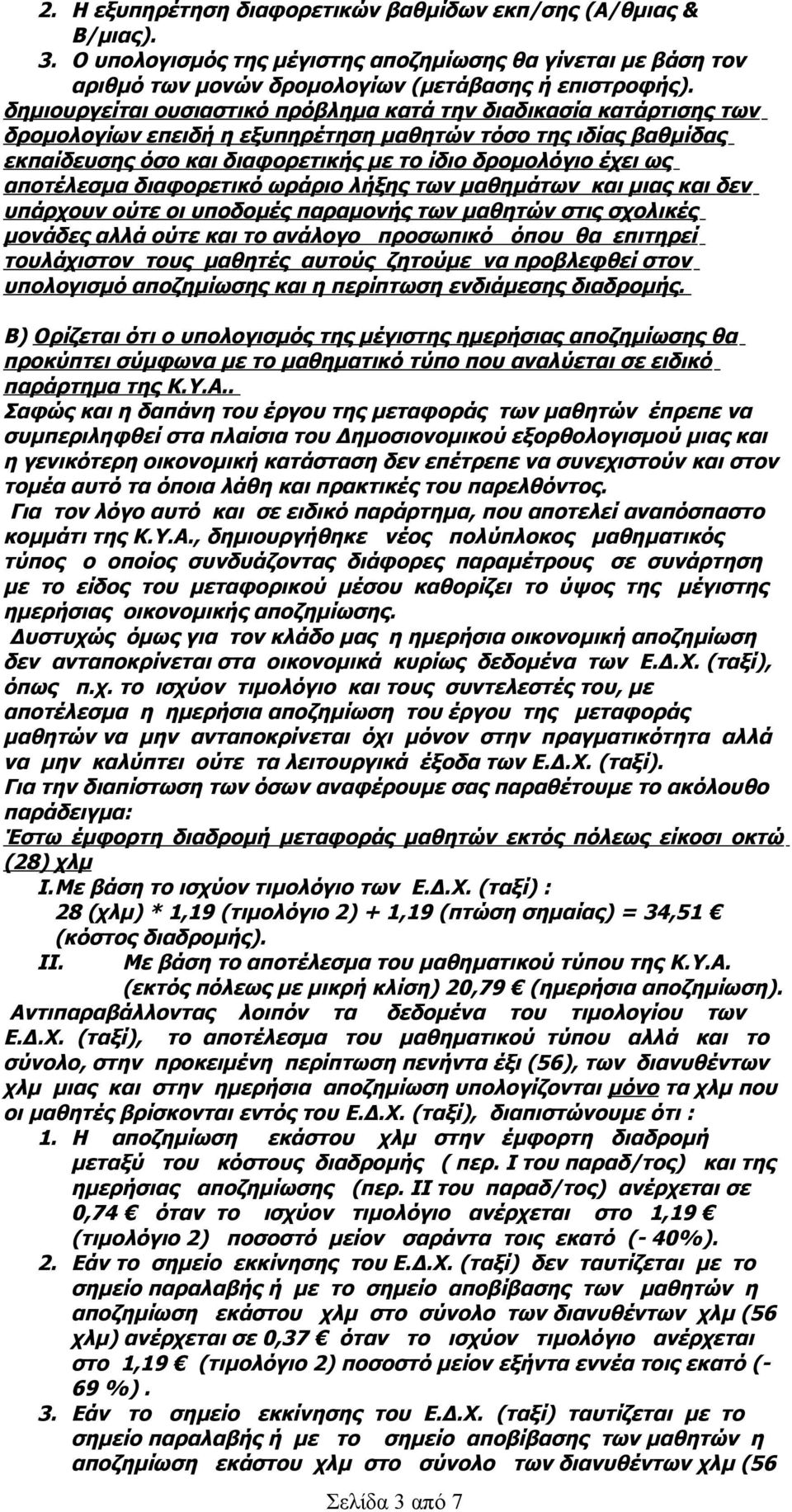 αποτέλεσμα διαφορετικό ωράριο λήξης των μαθημάτων και μιας και δεν υπάρχουν ούτε οι υποδομές παραμονής των μαθητών στις σχολικές μονάδες αλλά ούτε και το ανάλογο προσωπικό όπου θα επιτηρεί