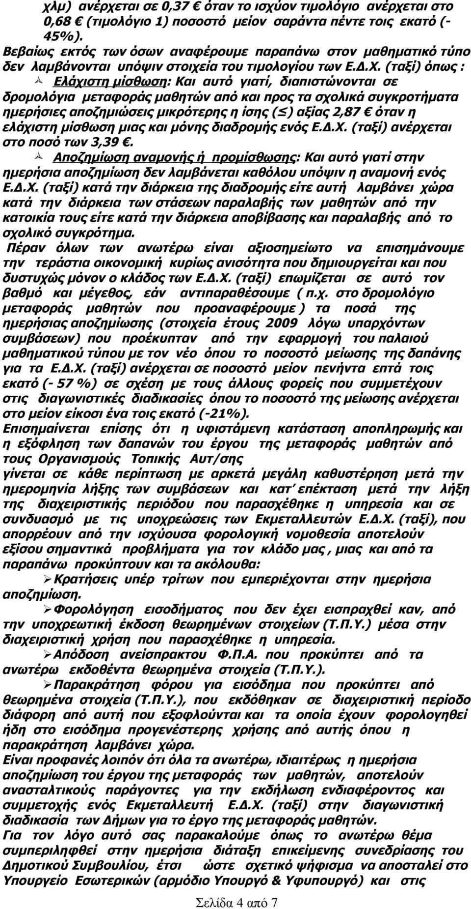 (ταξί) όπως : Ελάχιστη μίσθωση: Και αυτό γιατί, διαπιστώνονται σε δρομολόγια μεταφοράς μαθητών από και προς τα σχολικά συγκροτήματα ημερήσιες αποζημιώσεις μικρότερης η ίσης ( ) αξίας 2,87 όταν η