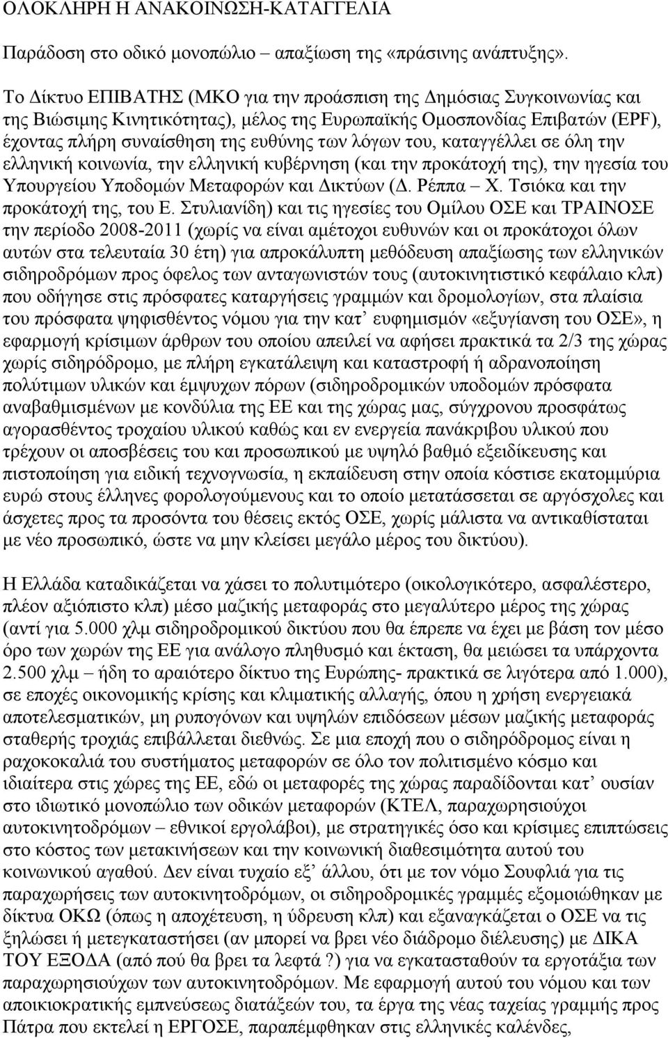 καταγγέλλει σε όλη την ελληνική κοινωνία, την ελληνική κυβέρνηση (και την προκάτοχή της), την ηγεσία του Υπουργείου Υποδοµών Μεταφορών και ικτύων (. Ρέππα Χ. Τσιόκα και την προκάτοχή της, του Ε.