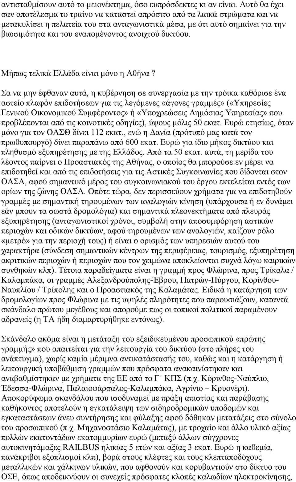 εναποµένοντος ανοιχτού δικτύου. Μήπως τελικά Ελλάδα είναι µόνο η Αθήνα?