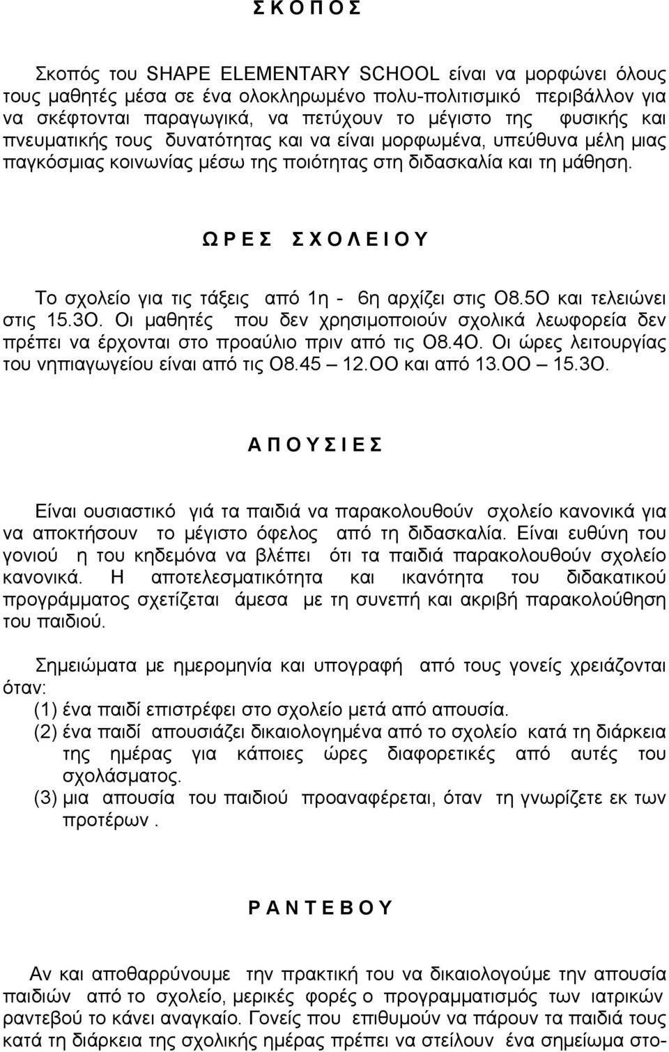 Ω Ρ Ε Σ Σ Χ Ο Λ Ε Ι Ο Υ Το σχολείο για τις τάξεις από 1η - 6η αρχίζει στις Ο8.5Ο και τελειώνει στις 15.3Ο.