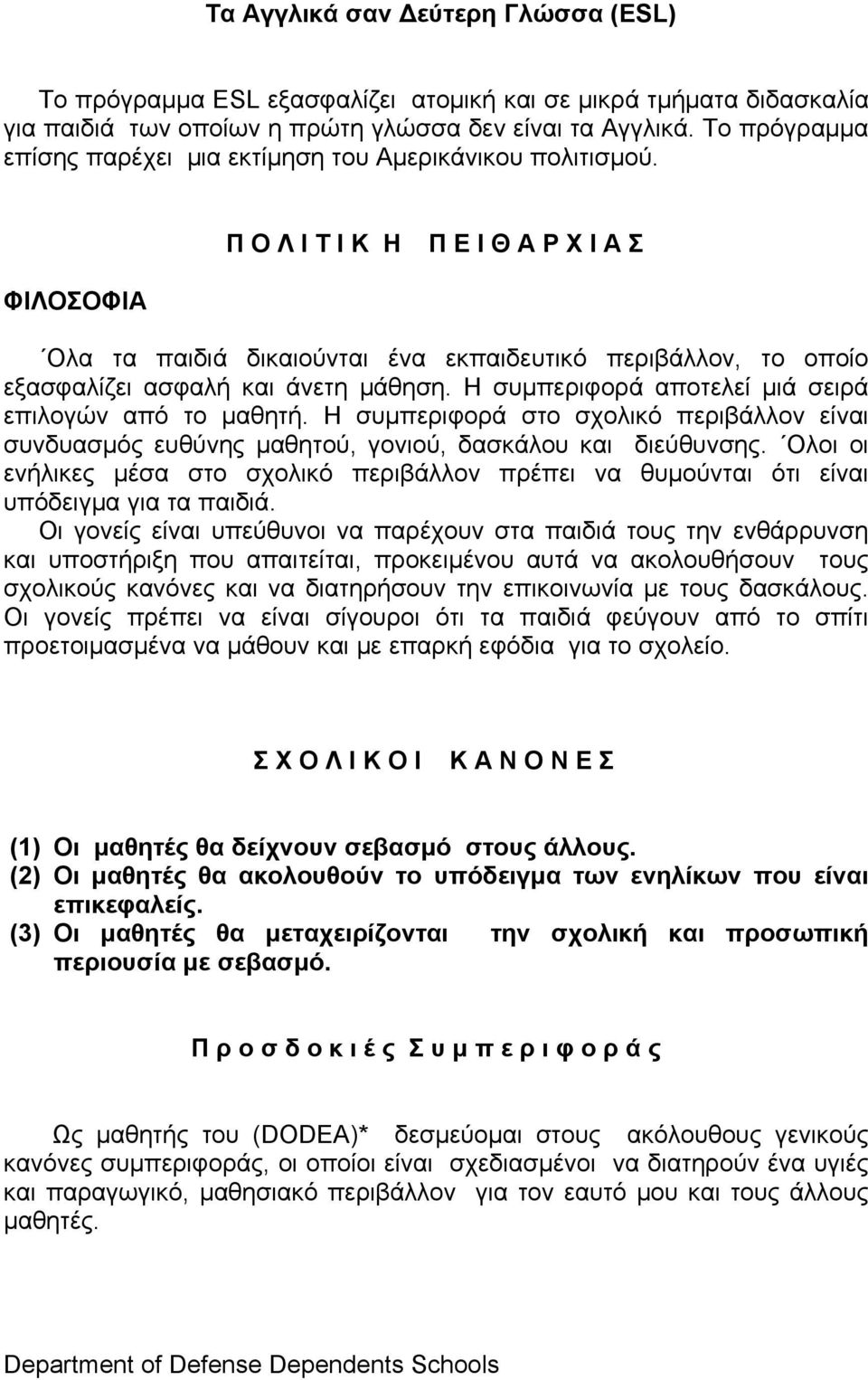 Π Ο Λ Ι Τ Ι Κ Η Π Ε Ι Θ Α Ρ Χ Ι Α Σ ΦΙΛΟΣΟΦΙΑ Ολα τα παιδιά δικαιούνται ένα εκπαιδευτικό περιβάλλον, το οποίο εξασφαλίζει ασφαλή και άνετη μάθηση.