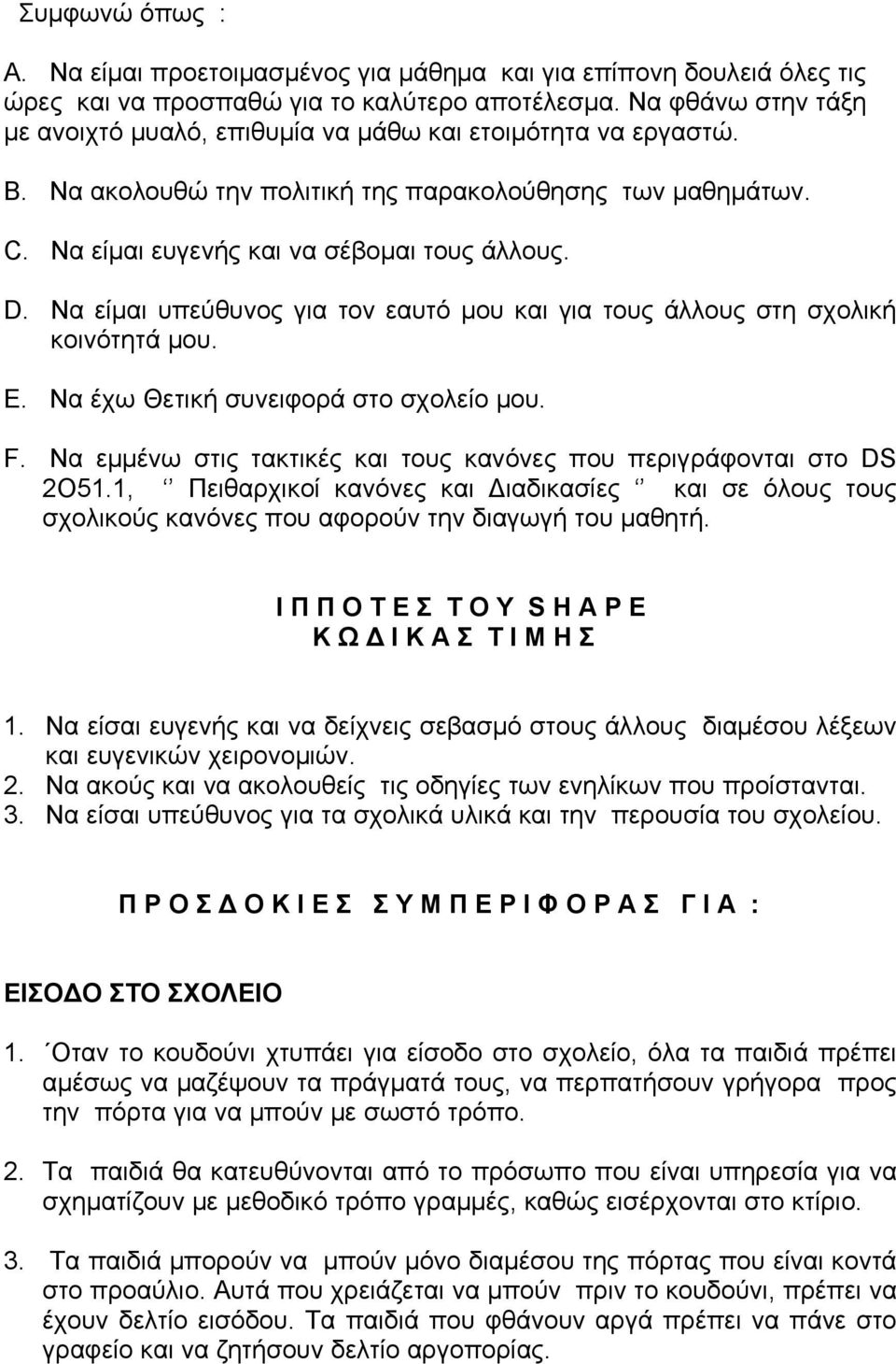 Να είμαι υπεύθυνος για τον εαυτό μου και για τους άλλους στη σχολική κοινότητά μου. Ε. Να έχω Θετική συνειφορά στο σχολείο μου. F.