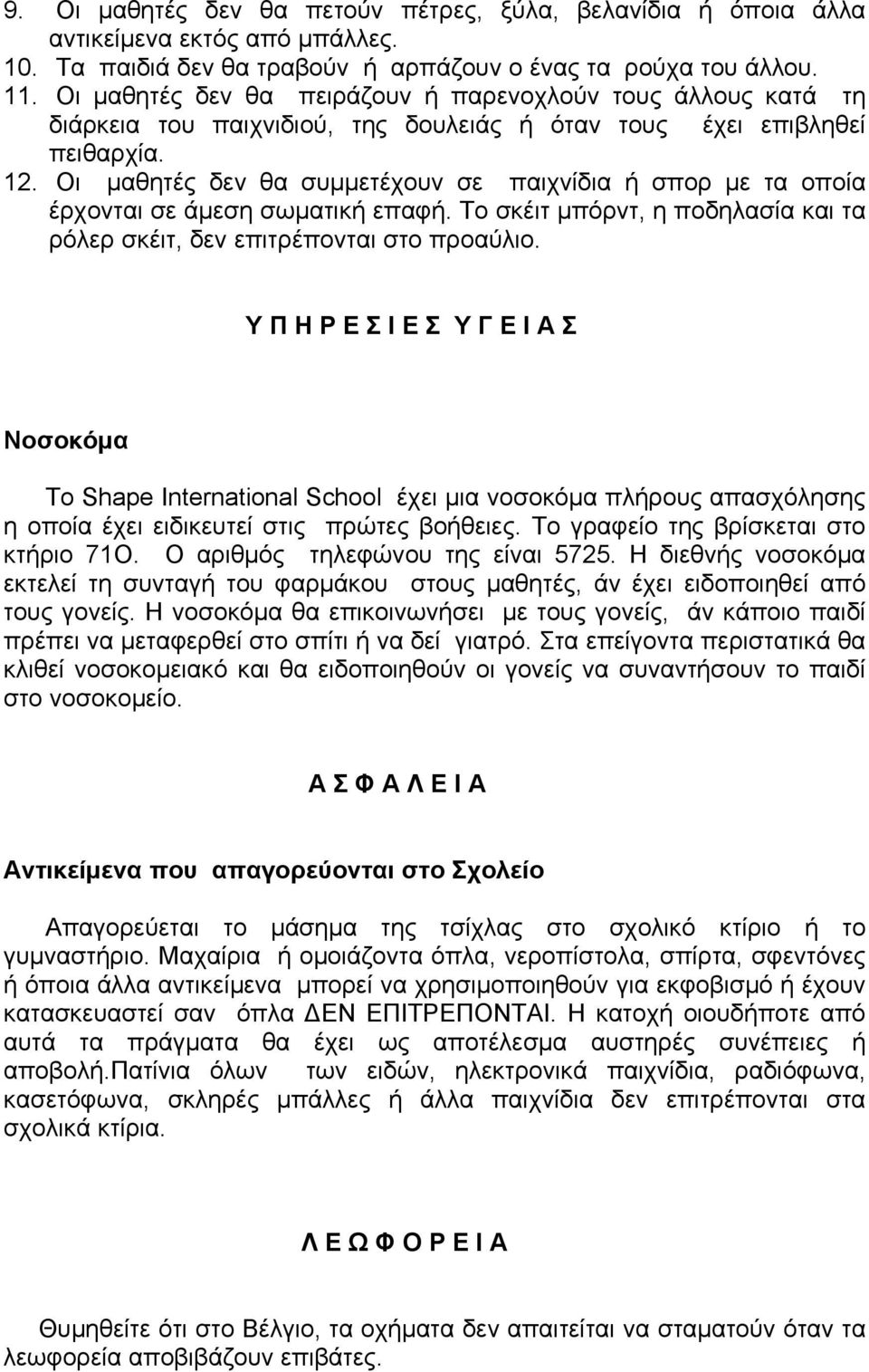 Οι μαθητές δεν θα συμμετέχουν σε παιχνίδια ή σπορ με τα οποία έρχονται σε άμεση σωματική επαφή. Το σκέιτ μπόρντ, η ποδηλασία και τα ρόλερ σκέιτ, δεν επιτρέπονται στο προαύλιο.