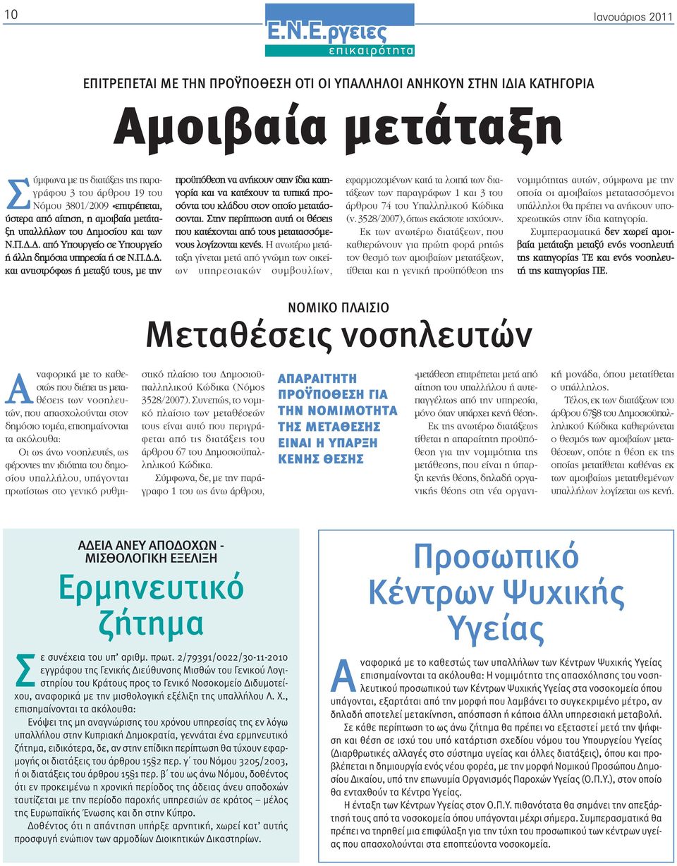 μοσίου και των Ν.Π.Δ.Δ. από Υπουργείο σε Υπουργείο ή άλλη δημόσια υπηρεσία ή σε Ν.Π.Δ.Δ. και αντιστρόφως ή μεταξύ τους, με την προϋπόθεση να ανήκουν στην ίδια κατηγορία και να κατέχουν τα τυπικά προσόντα του κλάδου στον οποίο μετατάσσονται.