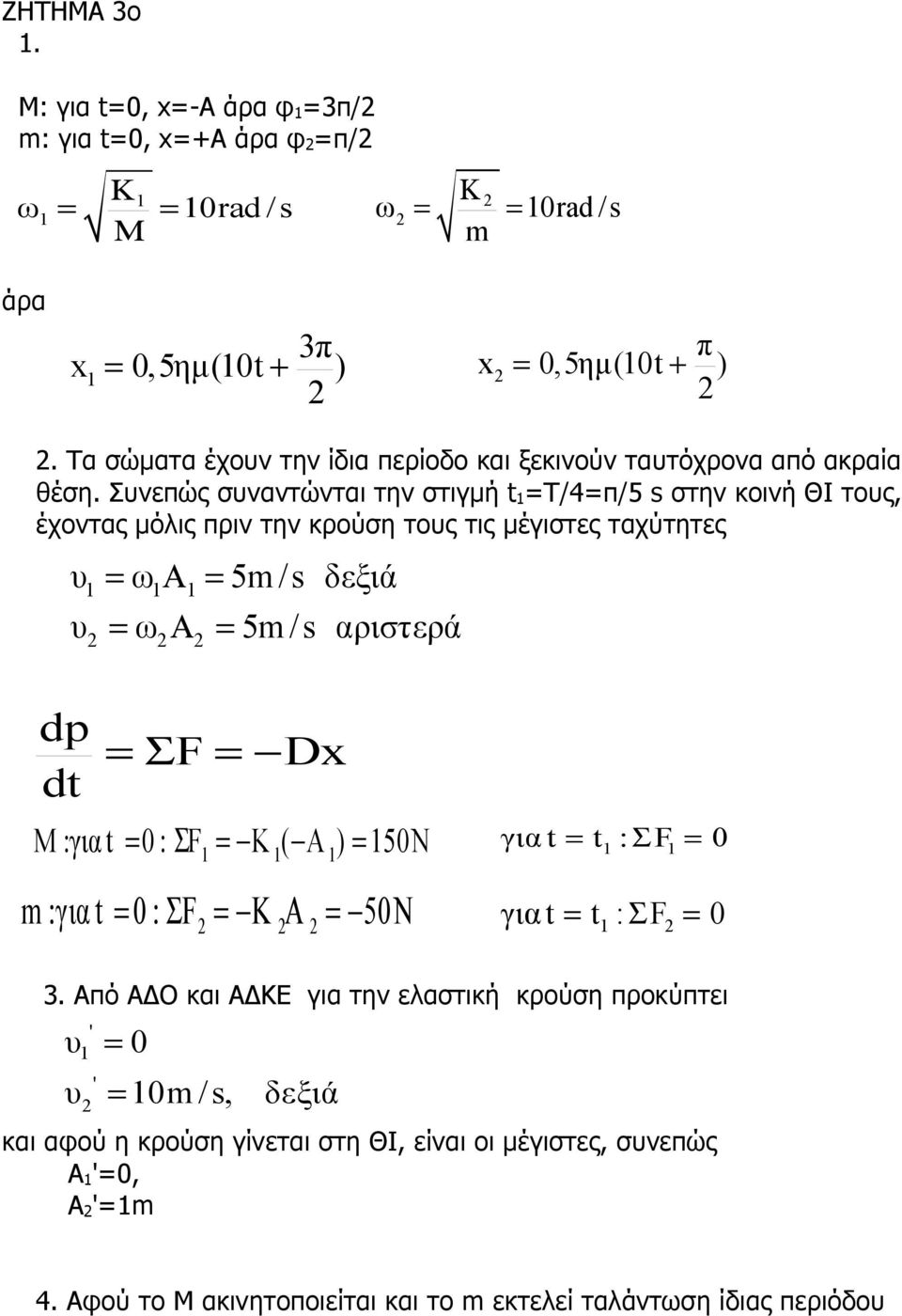 Συνεπώς συναντώνται την στιγμή t =T/4=π/5 s στην κοινή ΘΙ τους, έχοντας μόλις πριν την κρούση τους τις μέγιστες ταχύτητες υ = ω Α = 5m /s δεξιά υ = ω Α = 5m /s αριστερά dp F dt = Σ 3.