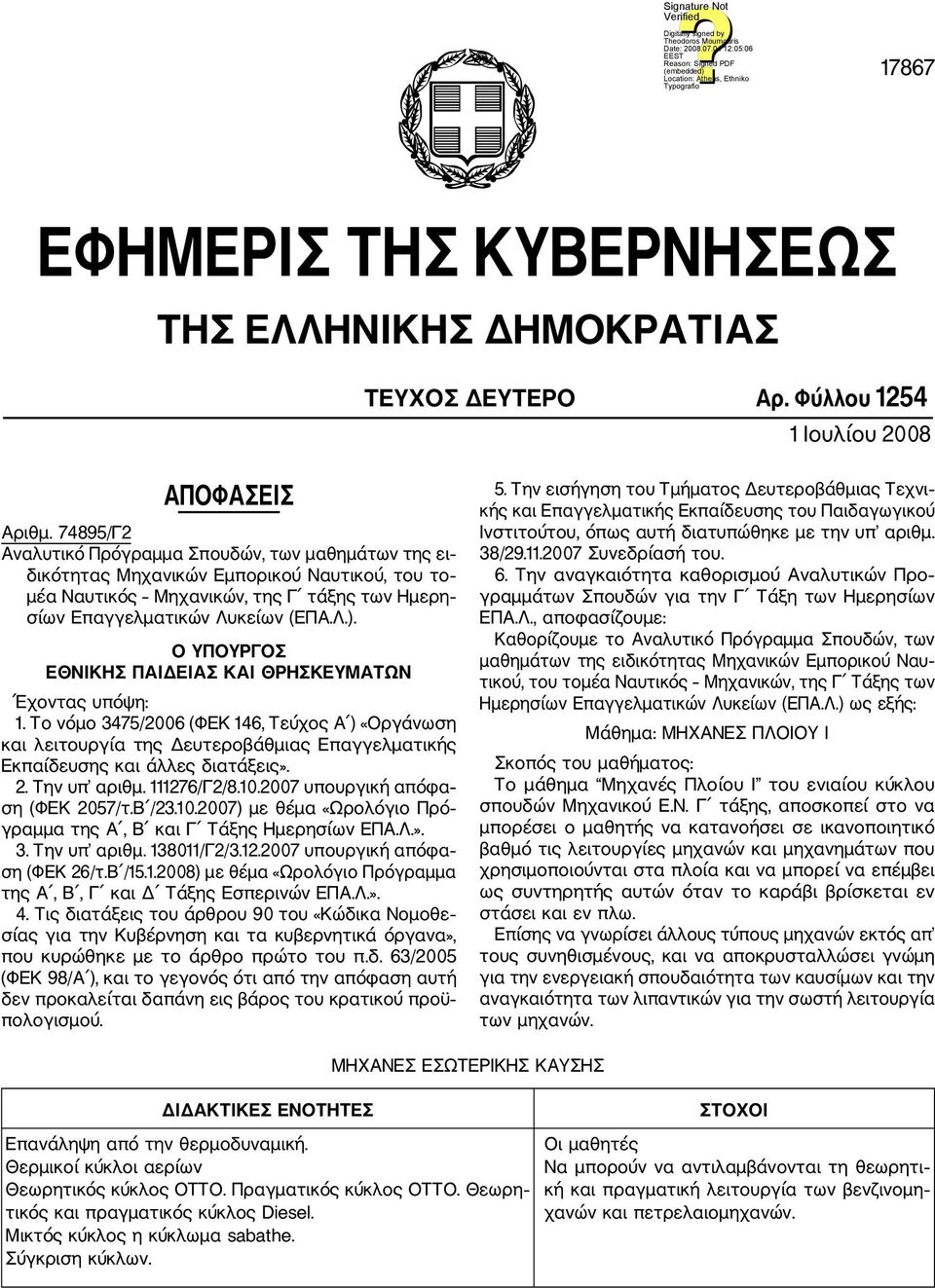 Ο ΥΠΟΥΡΓΟΣ ΕΘΝΙΚΗΣ ΠΑΙΔΕΙΑΣ ΚΑΙ ΘΡΗΣΚΕΥΜΑΤΩΝ Έχοντας υπόψη: 1. Το νόμο 3475/2006 (ΦΕΚ 146, Τεύχος Α ) «Οργάνωση και λειτουργία της Δευτεροβάθμιας Επαγγελματικής Εκπαίδευσης και άλλες διατάξεις». 2.