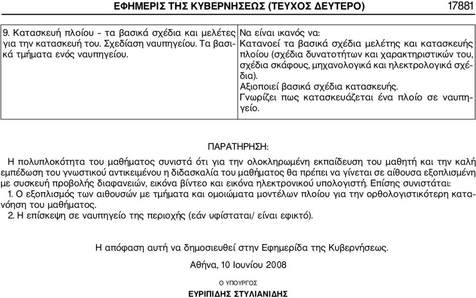 Αξιοποιεί βασικά σχέδια κατασκευής. Γνωρίζει πως κατασκευάζεται ένα πλοίο σε ναυπη γείο.