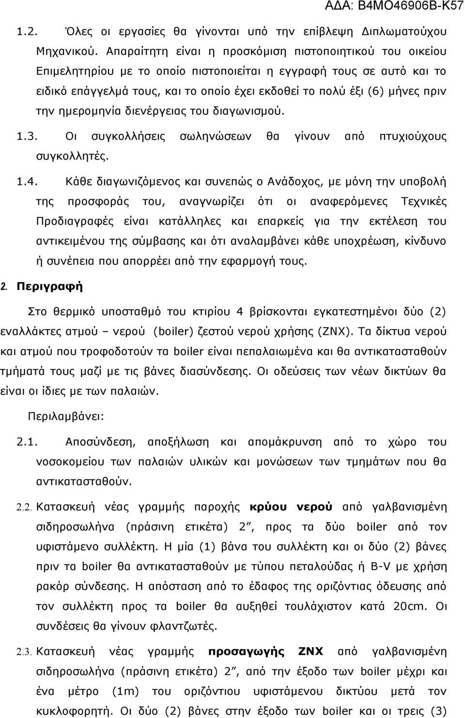 πριν την ημερομηνία διενέργειας του διαγωνισμού. 1.3. Οι συγκολλήσεις σωληνώσεων θα γίνουν από πτυχιούχους συγκολλητές. 1.4.