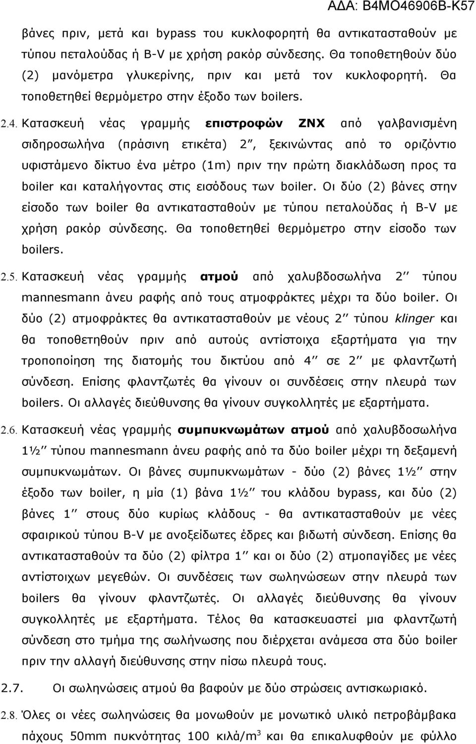 Κατασκευή νέας γραμμής επιστροφών ΖΝΧ από γαλβανισμένη σιδηροσωλήνα (πράσινη ετικέτα) 2, ξεκινώντας από το οριζόντιο υφιστάμενο δίκτυο ένα μέτρο (1m) πριν την πρώτη διακλάδωση προς τα boiler και