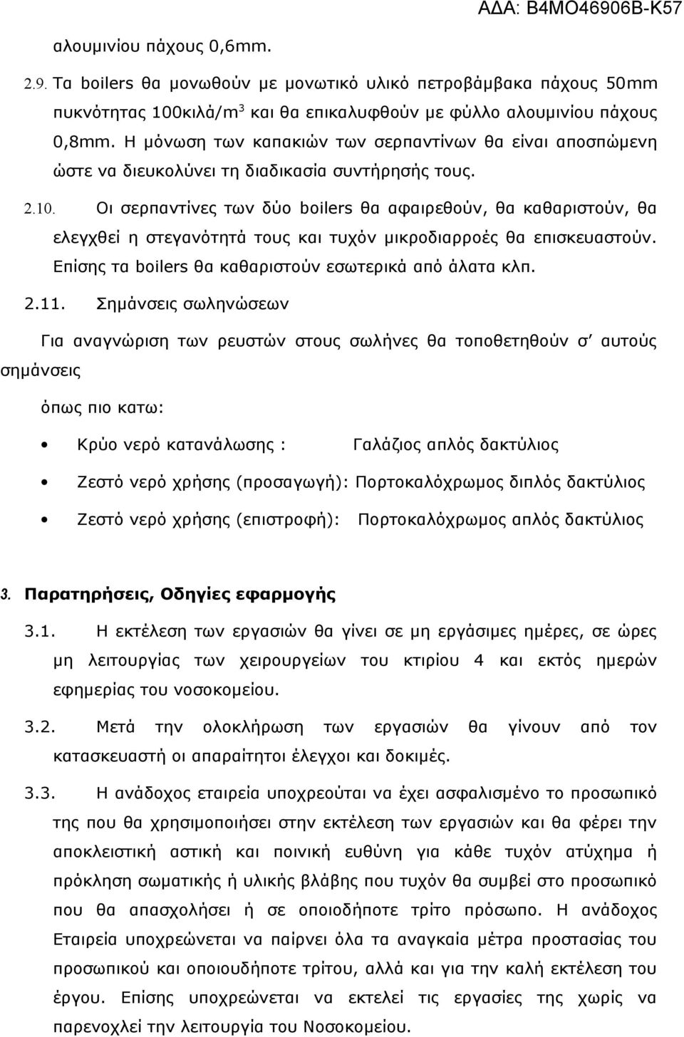 Οι σερπαντίνες των δύο boilers θα αφαιρεθούν, θα καθαριστούν, θα ελεγχθεί η στεγανότητά τους και τυχόν μικροδιαρροές θα επισκευαστούν. Επίσης τα boilers θα καθαριστούν εσωτερικά από άλατα κλπ. 2.11.