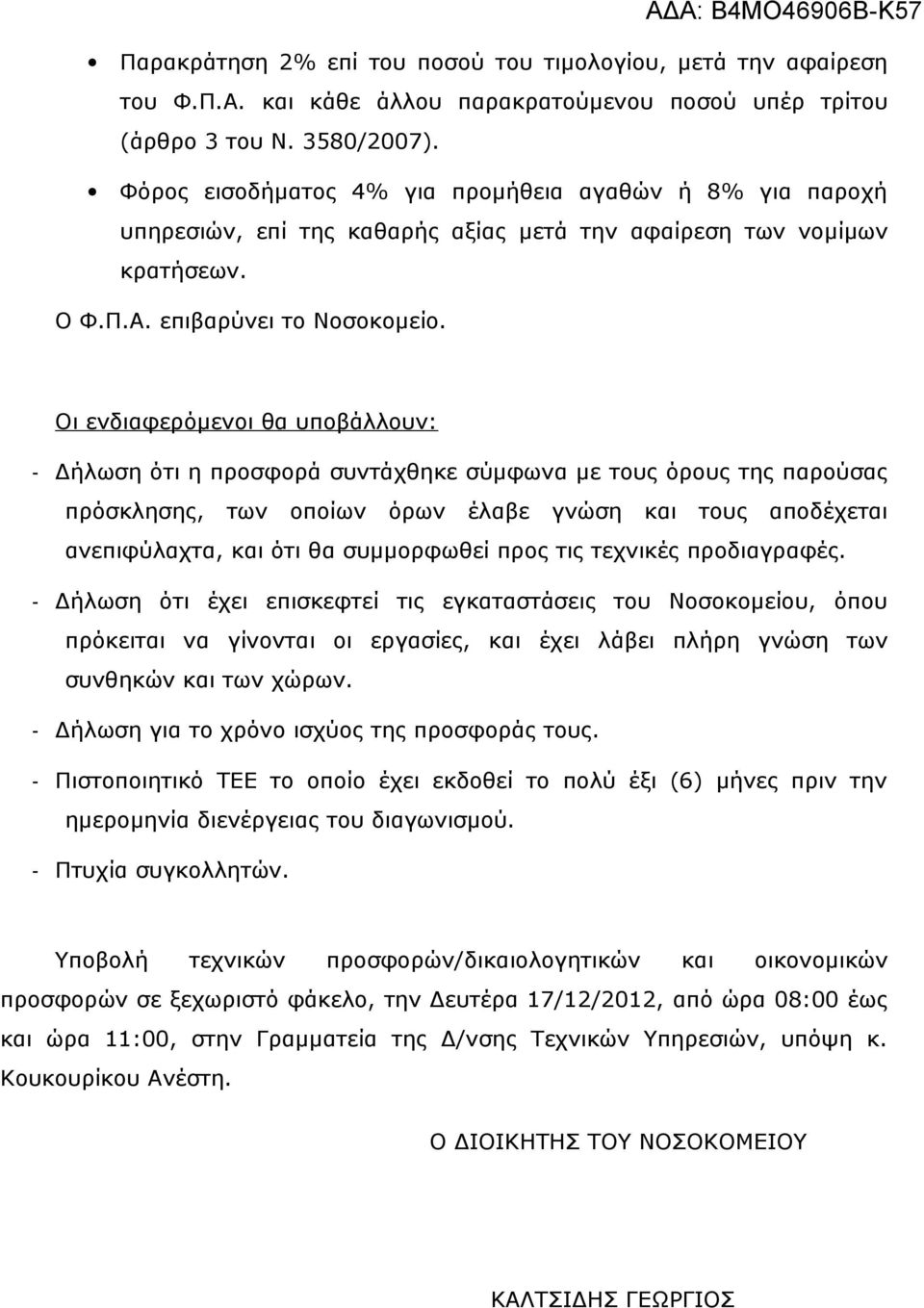 Οι ενδιαφερόμενοι θα υποβάλλουν: - Δήλωση ότι η προσφορά συντάχθηκε σύμφωνα με τους όρους της παρούσας πρόσκλησης, των οποίων όρων έλαβε γνώση και τους αποδέχεται ανεπιφύλαχτα, και ότι θα συμμορφωθεί