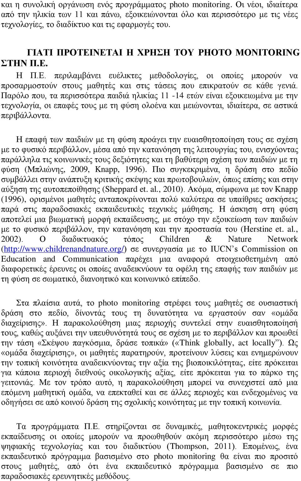 Δ. Η Π.Δ. πεξηιακβάλεη επέιηθηεο κεζνδνινγίεο, νη νπνίεο κπνξνύλ λα πξνζαξκνζηνύλ ζηνπο καζεηέο θαη ζηηο ηάζεηο πνπ επηθξαηνύλ ζε θάζε γεληά.