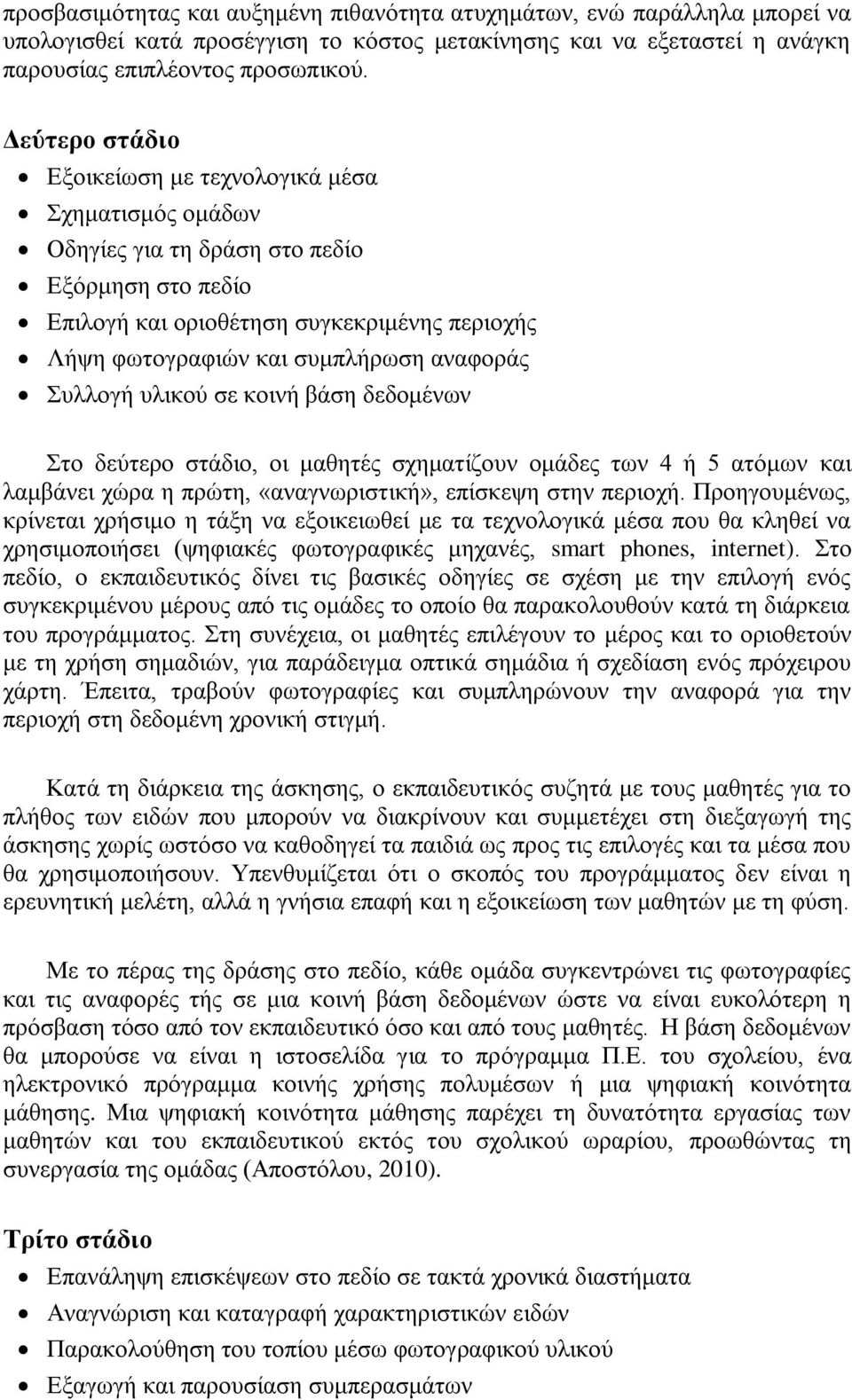 αλαθνξάο Σπιινγή πιηθνύ ζε θνηλή βάζε δεδνκέλσλ Σην δεύηεξν ζηάδην, νη καζεηέο ζρεκαηίδνπλ νκάδεο ησλ 4 ή 5 αηόκσλ θαη ιακβάλεη ρώξα ε πξώηε, «αλαγλσξηζηηθή», επίζθεςε ζηελ πεξηνρή.