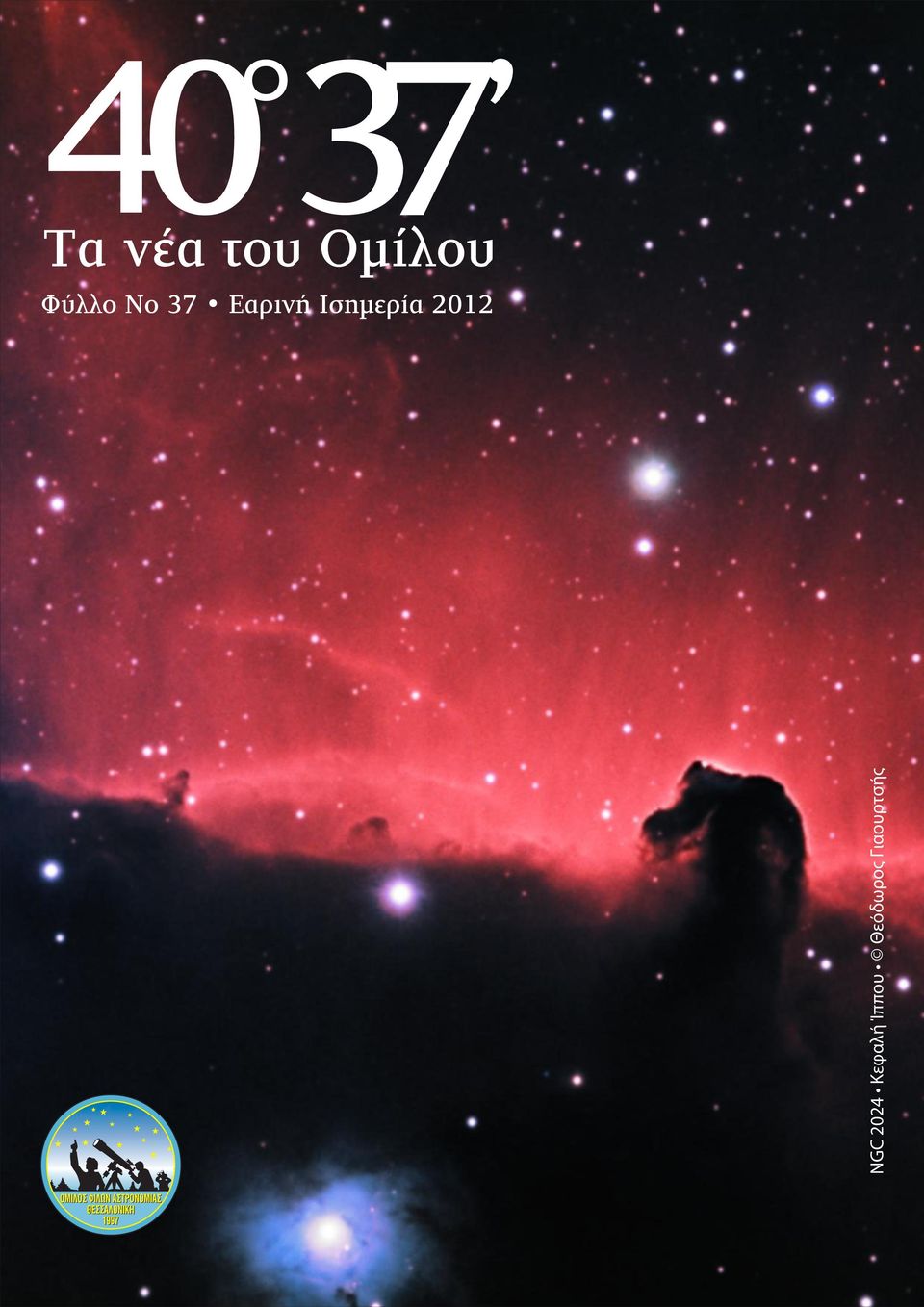 Ισημερία 2012 NGC 2024