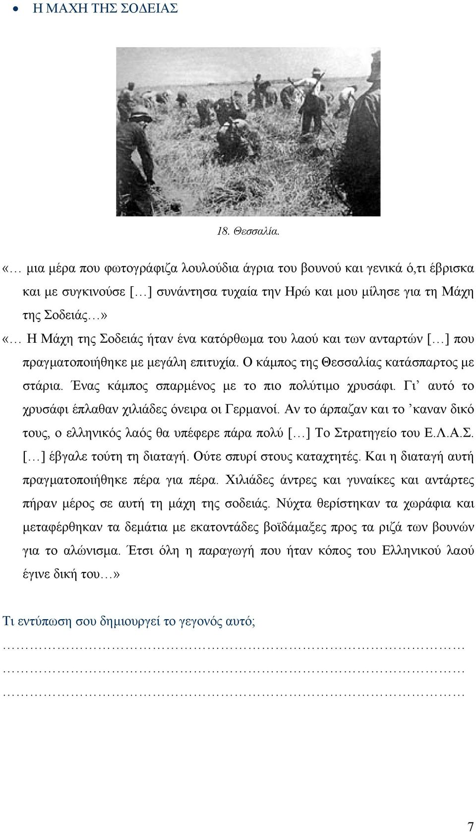 κατόρθωµα του λαού και των ανταρτών [ ] που πραγµατοποιήθηκε µε µεγάλη επιτυχία. Ο κάµπος της Θεσσαλίας κατάσπαρτος µε στάρια. Ένας κάµπος σπαρµένος µε το πιο πολύτιµο χρυσάφι.