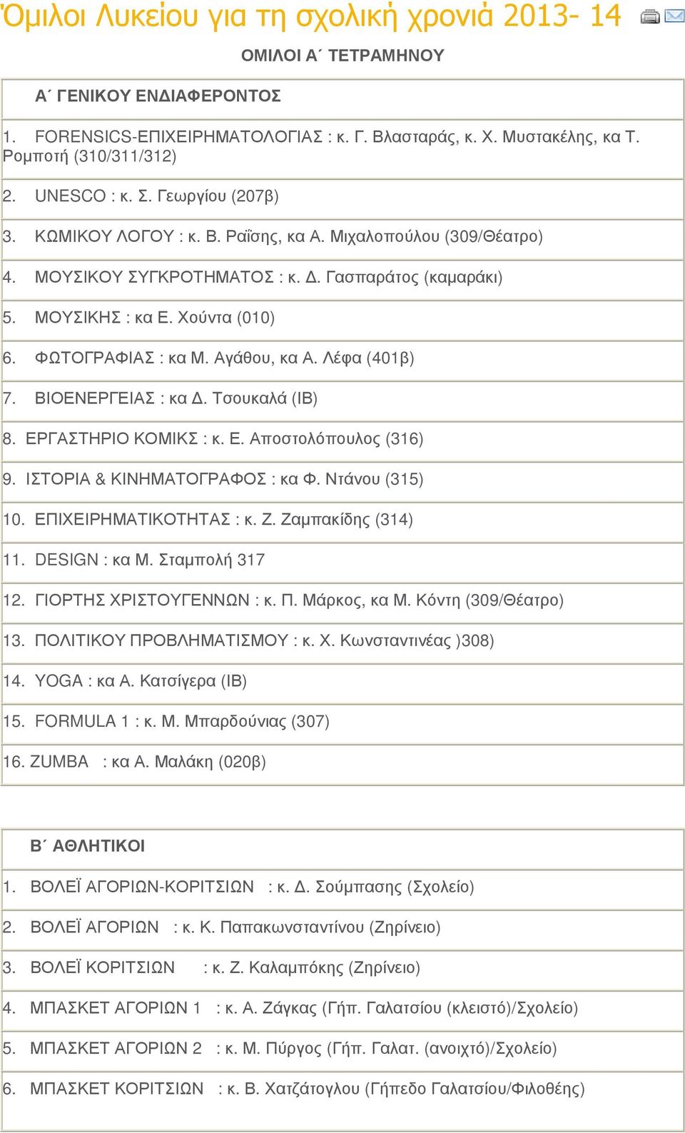 Αγάθου, κα Α. Λέφα (401β) 7. ΒΙΟΕΝΕΡΓΕΙΑΣ : κα. Τσουκαλά (ΙΒ) 8. ΕΡΓΑΣΤΗΡΙΟ ΚΟΜΙΚΣ : κ. Ε. Αποστολόπουλος (316) 9. ΙΣΤΟΡΙΑ & ΚΙΝΗΜΑΤΟΓΡΑΦΟΣ : κα Φ. Ντάνου (315) 10. ΕΠΙΧΕΙΡΗΜΑΤΙΚΟΤΗΤΑΣ : κ. Ζ.