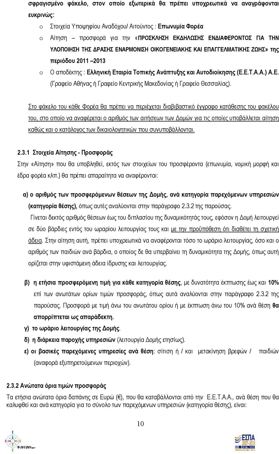 Ε. (Γραφείο Αθήνας ή Γραφείο Κεντρικής Μακεδονίας ή Γραφείο Θεσσαλίας).