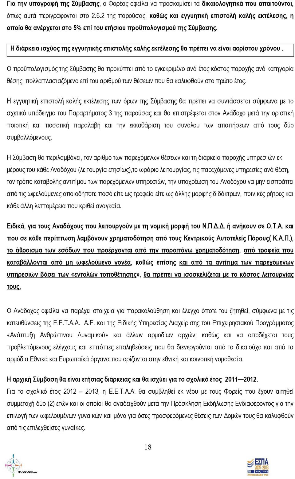 Η διάρκεια ισχύος της εγγυητικής επιστολής καλής εκτέλεσης θα πρέπει να είναι αορίστου χρόνου.