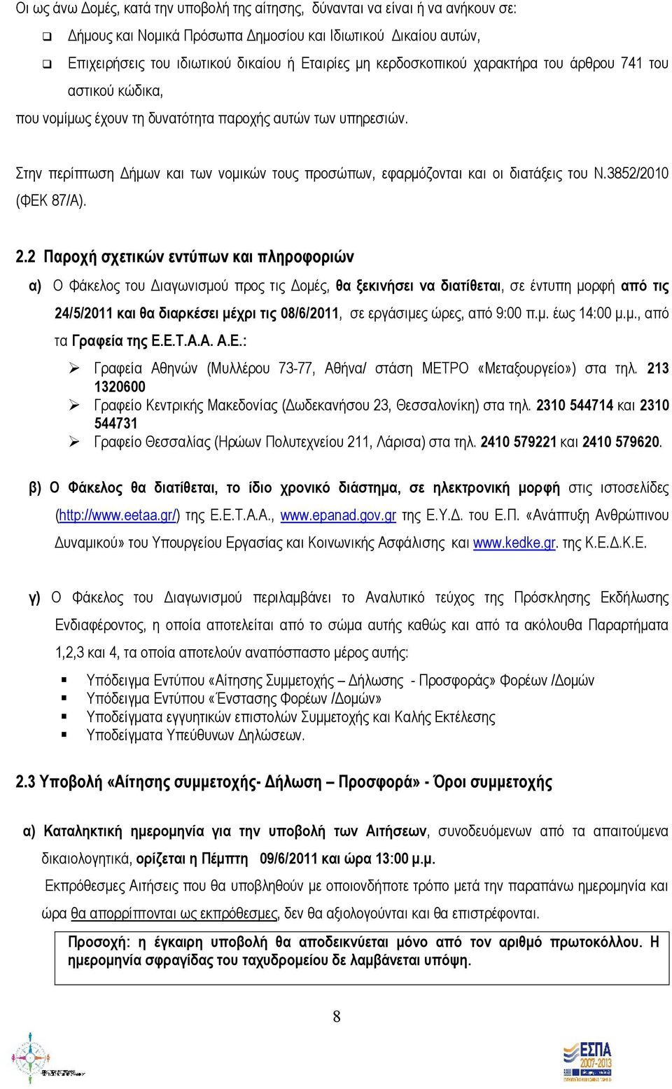 Στην περίπτωση Δήμων και των νομικών τους προσώπων, εφαρμόζονται και οι διατάξεις του Ν.3852/2010 (ΦΕΚ 87/Α). 2.