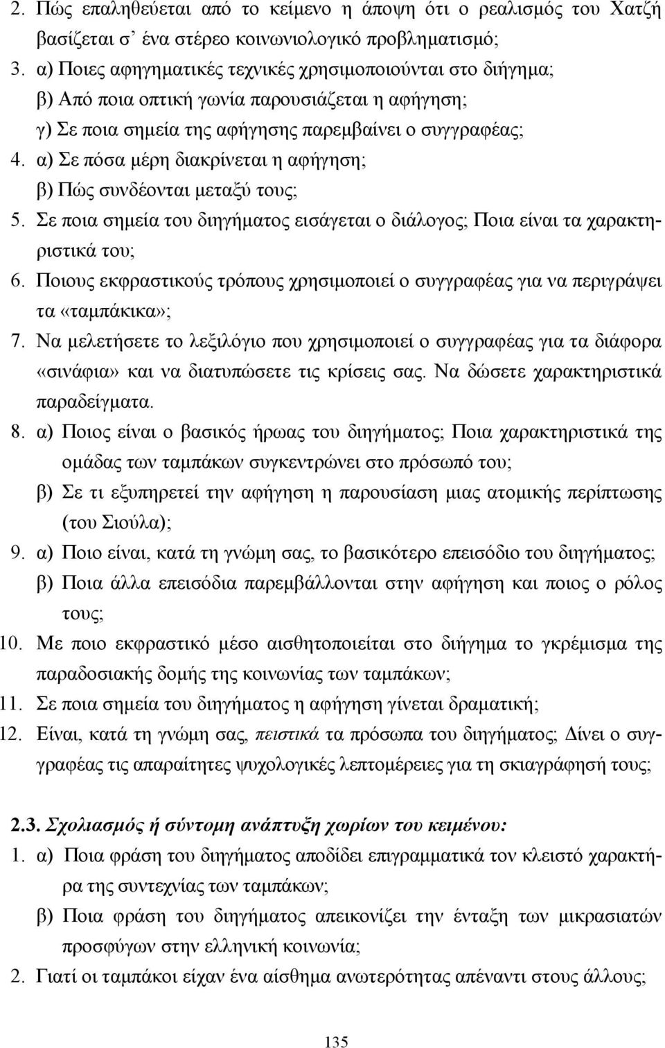 α) Σε πόσα µέρη διακρίνεται η αφήγηση; β) Πώς συνδέονται µεταξύ τους; 5. Σε ποια σηµεία του διηγήµατος εισάγεται ο διάλογος; Ποια είναι τα χαρακτηριστικά του; 6.