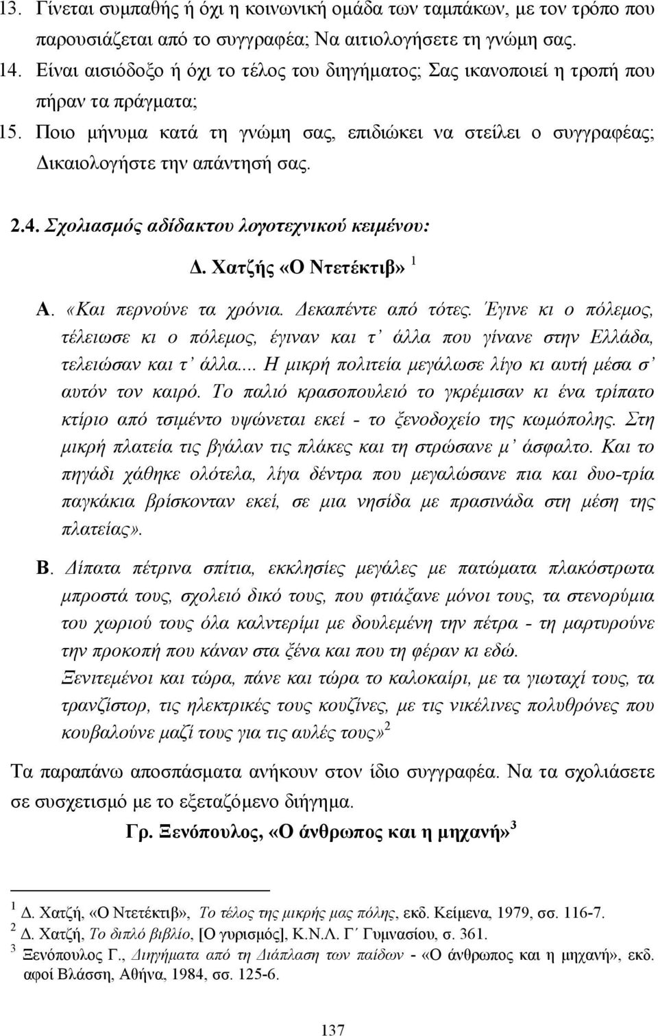 Σχολιασµός αδίδακτου λογοτεχνικού κειµένου:. Χατζής «Ο Ντετέκτιβ» 1 Α. «Και περνούνε τα χρόνια. εκαπέντε από τότες.