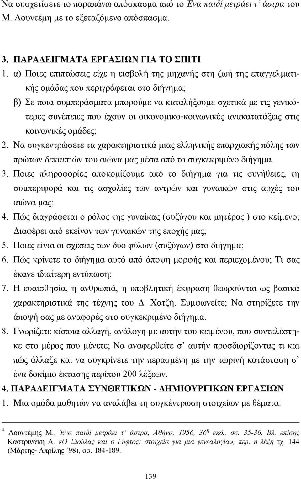 έχουν οι οικονοµικο-κοινωνικές ανακατατάξεις στις κοινωνικές οµάδες; 2.