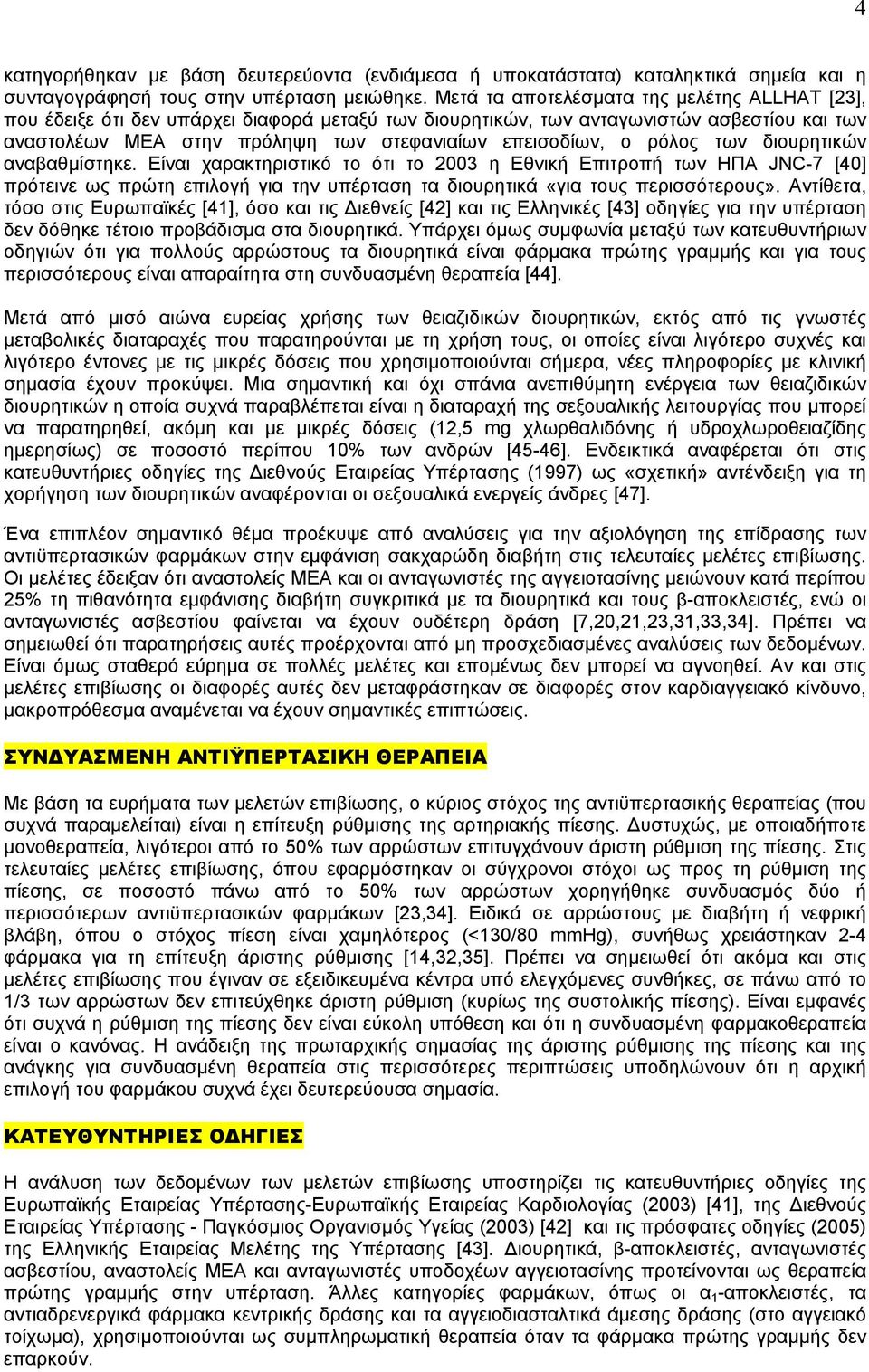 ρόλος των διουρητικών αναβαθµίστηκε. Είναι χαρακτηριστικό το ότι το 2003 η Εθνική Επιτροπή των ΗΠΑ JNC-7 [40] πρότεινε ως πρώτη επιλογή για την υπέρταση τα διουρητικά «για τους περισσότερους».