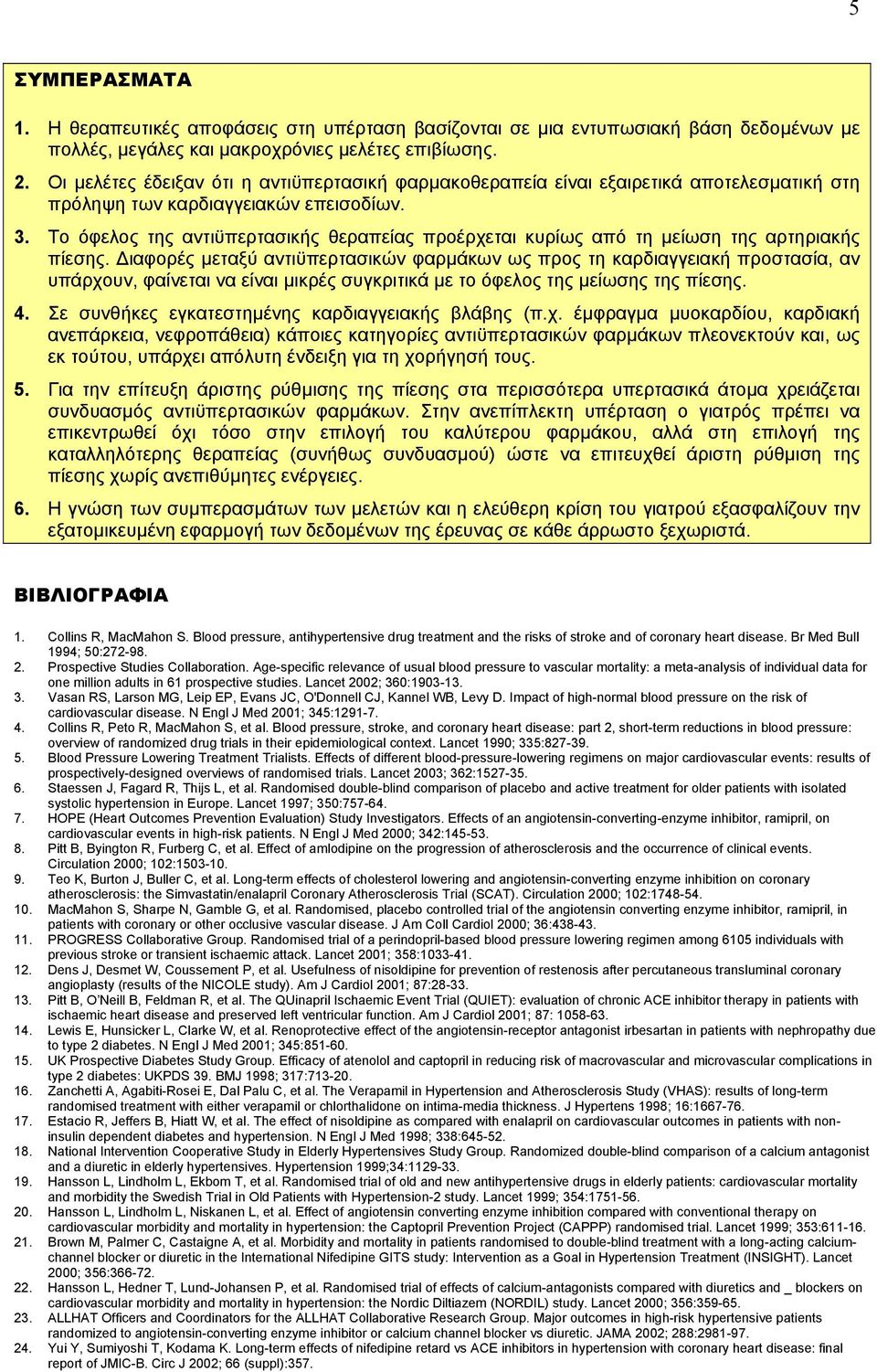 Το όφελος της αντιϋπερτασικής θεραπείας προέρχεται κυρίως από τη µείωση της αρτηριακής πίεσης.