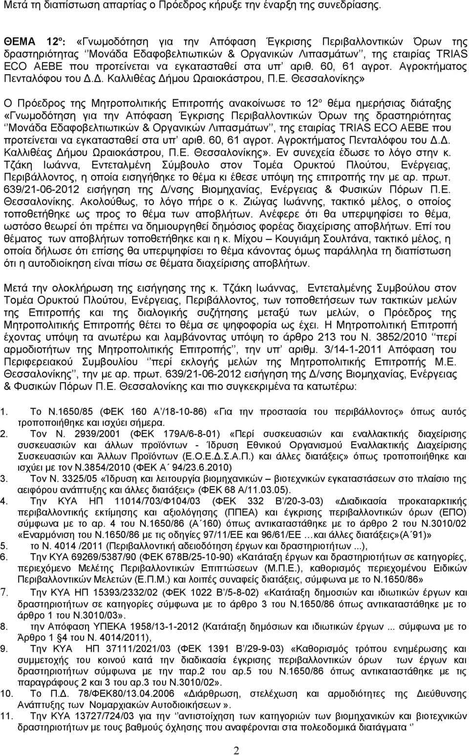 στα υπ αριθ. 60, 61 αγροτ. Αγροκτήματος Πενταλόφου του Δ.Δ. Καλλιθέας Δήμου Ωραιοκάστρου, Π.Ε.