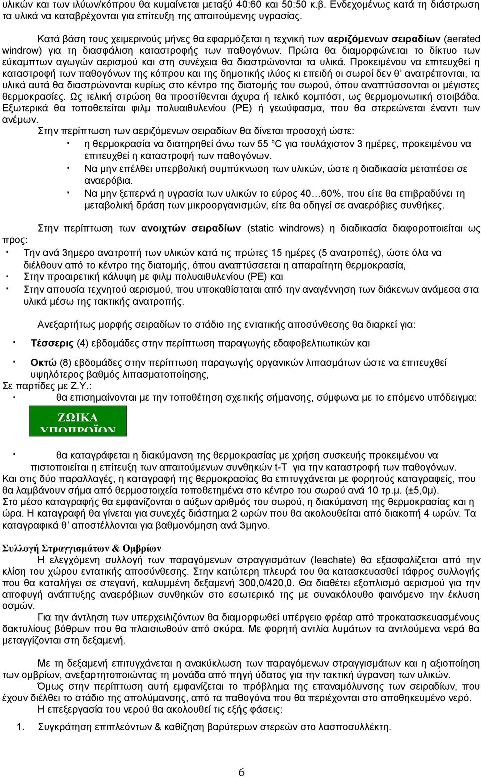 Πρώτα θα διαμορφώνεται το δίκτυο των εύκαμπτων αγωγών αερισμού και στη συνέχεια θα διαστρώνονται τα υλικά.