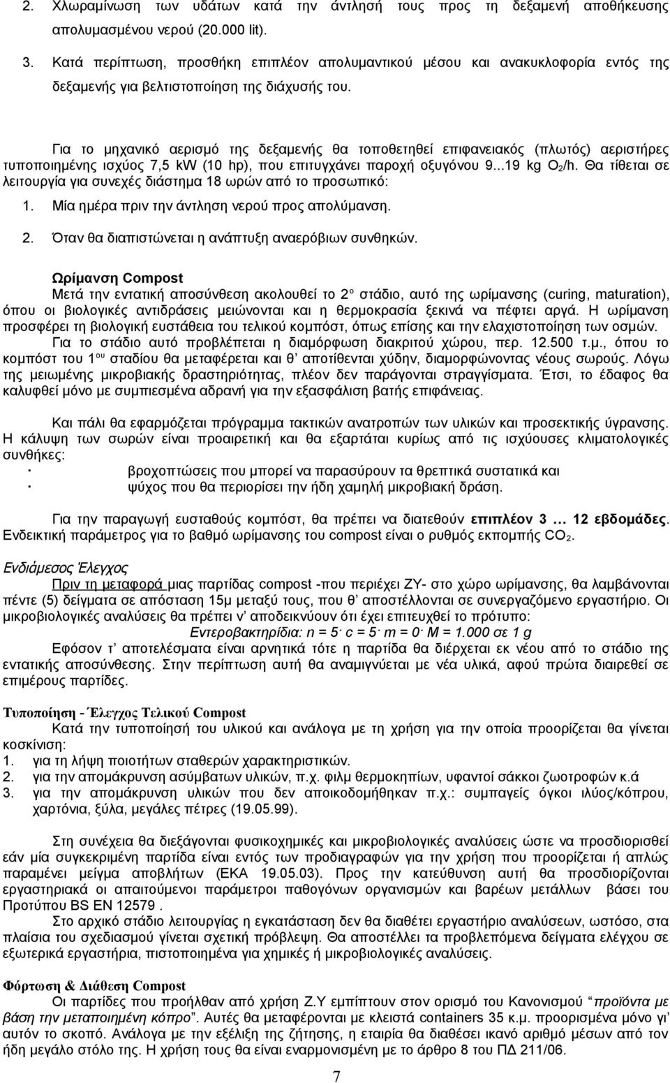 Για το μηχανικό αερισμό της δεξαμενής θα τοποθετηθεί επιφανειακός (πλωτός) αεριστήρες τυποποιημένης ισχύος 7,5 kw (10 hp), που επιτυγχάνει παροχή οξυγόνου 9...19 kg O 2/h.