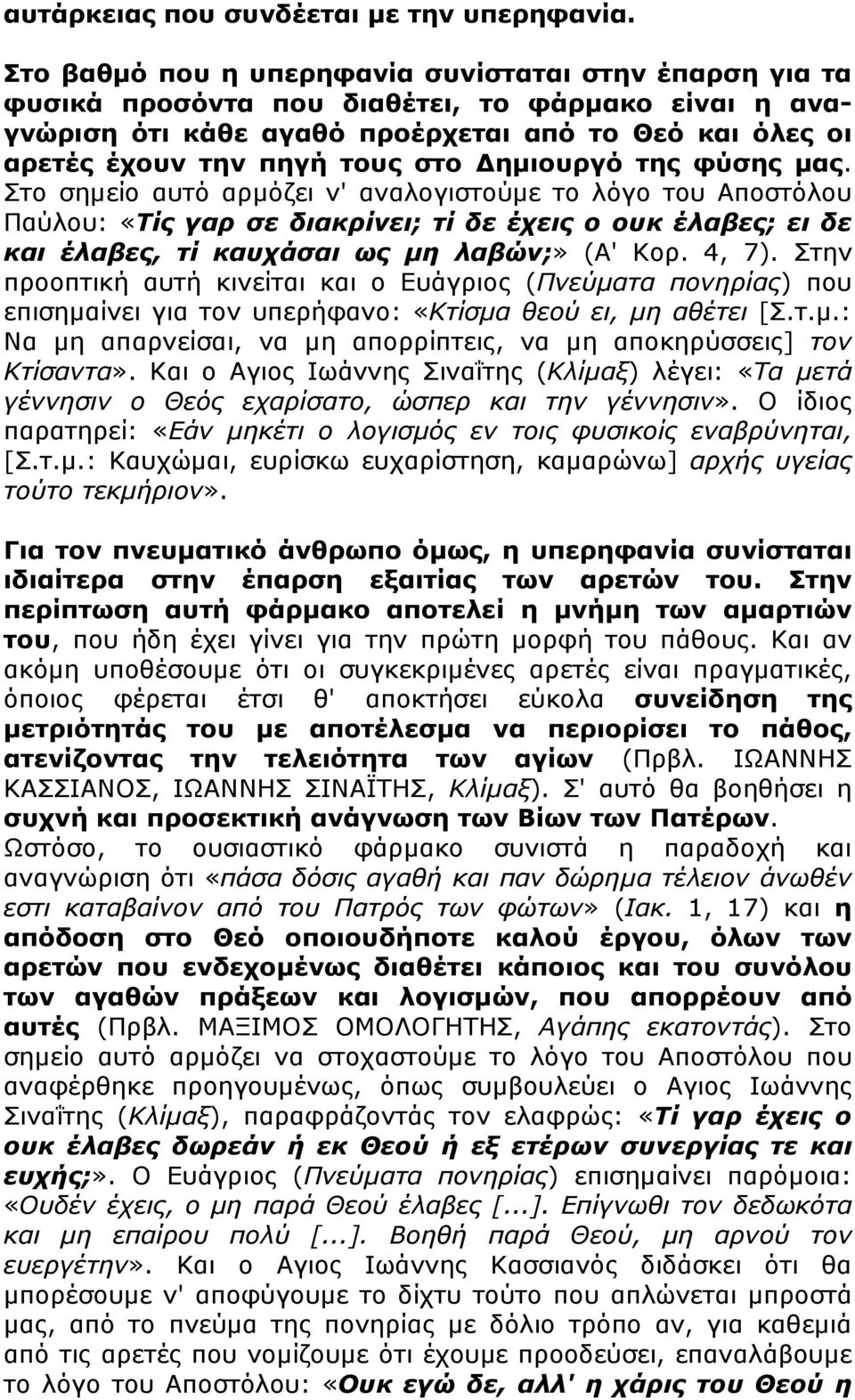 ηµιουργό της φύσης µας. Στο σηµείο αυτό αρµόζει ν' αναλογιστούµε το λόγο του Αποστόλου Παύλου: «Τίς γαρ σε διακρίνει; τί δε έχεις ο ουκ έλαβες; ει δε και έλαβες, τί καυχάσαι ως µη λαβών;» (Α' Κορ.