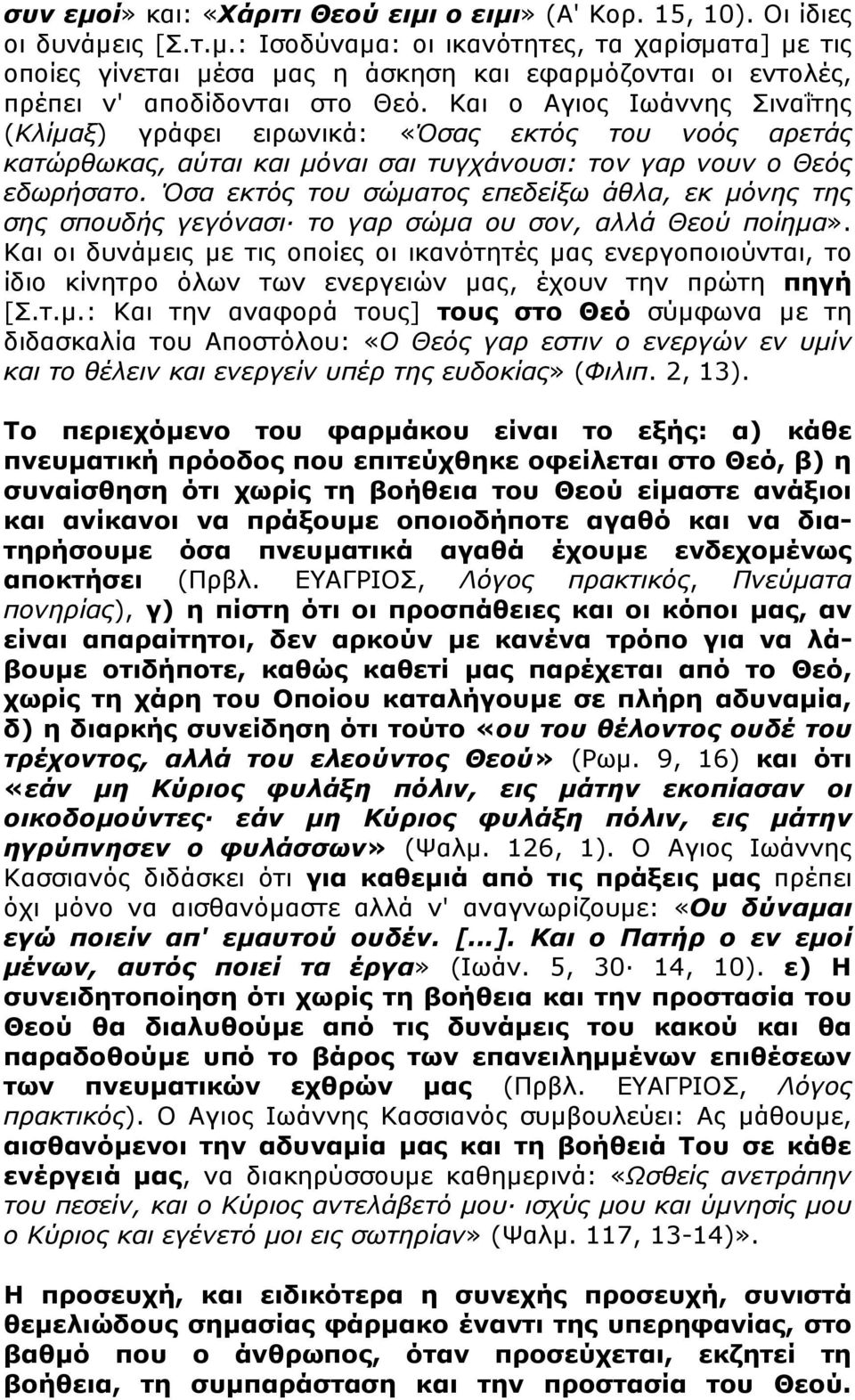 Όσα εκτός του σώµατος επεδείξω άθλα, εκ µόνης της σης σπουδής γεγόνασι το γαρ σώµα ου σον, αλλά Θεού ποίηµα».