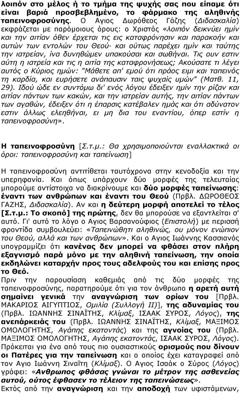 ούτως παρέχει ηµίν και ταύτης την ιατρείαν, ίνα δυνηθώµεν υπακούσαι και σωθήναι.