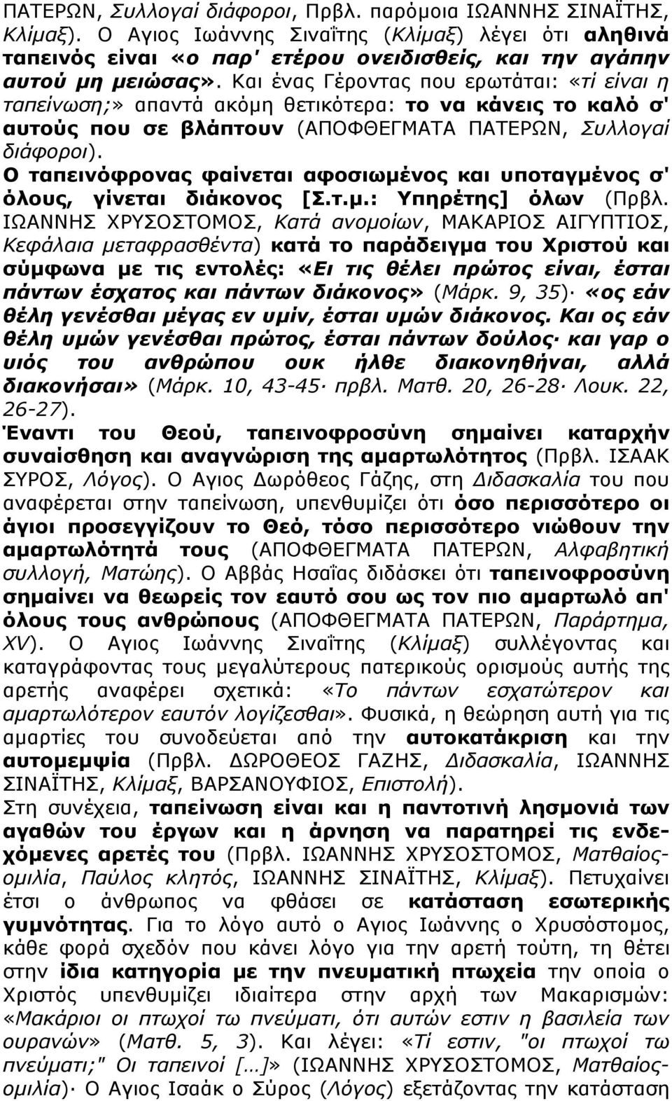 Ο ταπεινόφρονας φαίνεται αφοσιωµένος και υποταγµένος σ' όλους, γίνεται διάκονος [Σ.τ.µ.: Υπηρέτης] όλων (Πρβλ.