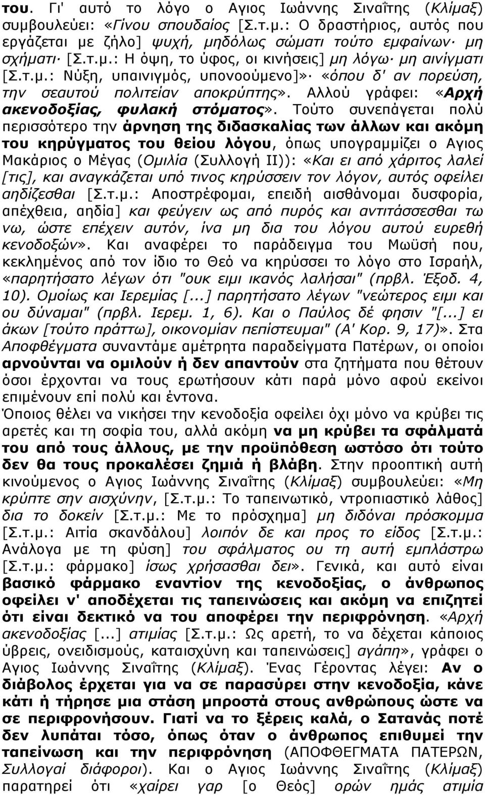 Τούτο συνεπάγεται πολύ περισσότερο την άρνηση της διδασκαλίας των άλλων και ακόµη του κηρύγµατος του θείου λόγου, όπως υπογραµµίζει ο Αγιος Μακάριος ο Μέγας (Οµιλία (Συλλογή ΙΙ)): «Και ει από χάριτος