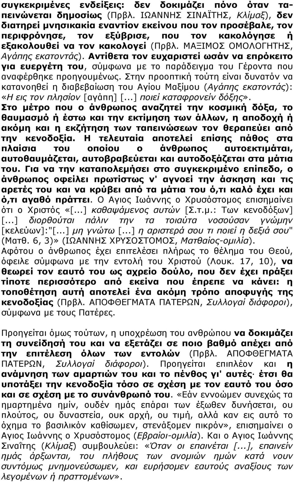 ΜΑΞΙΜΟΣ ΟΜΟΛΟΓΗΤΗΣ, Αγάπης εκατοντάς). Αντίθετα τον ευχαριστεί ωσάν να επρόκειτο για ευεργέτη του, σύµφωνα µε το παράδειγµα του Γέροντα που αναφέρθηκε προηγουµένως.