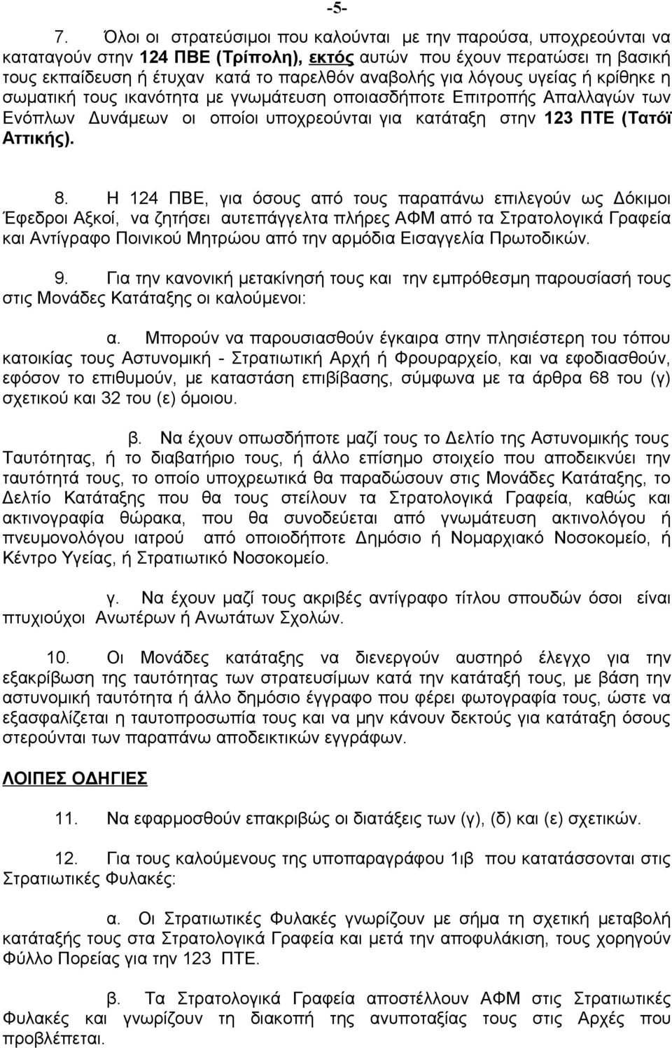 Η 124 ΠΒΕ, για όσους από τους παραπάνω επιλεγούν ως Δόκιμοι Έφεδροι Αξκοί, να ζητήσει αυτεπάγγελτα πλήρες ΑΦΜ από τα Στρατολογικά Γραφεία και Αντίγραφο Ποινικού Μητρώου από την αρμόδια Εισαγγελία