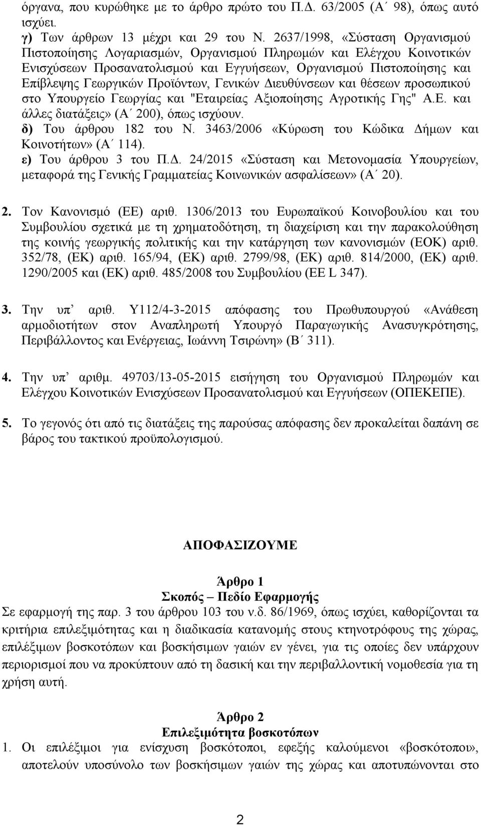 Προϊόντων, Γενικών Διευθύνσεων και θέσεων προσωπικού στο Υπουργείο Γεωργίας και "Εταιρείας Αξιοποίησης Αγροτικής Γης" Α.Ε. και άλλες διατάξεις» (Α 200), όπως ισχύουν. δ) Του άρθρου 182 του Ν.