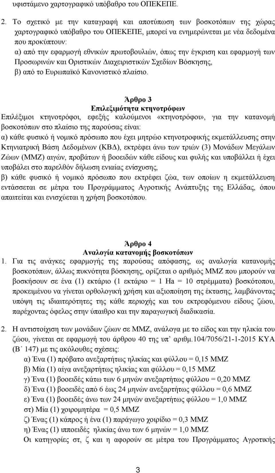 όπως την έγκριση και εφαρμογή των Προσωρινών και Οριστικών Διαχειριστικών Σχεδίων Βόσκησης, β) από το Ευρωπαϊκό Κανονιστικό πλαίσιο.