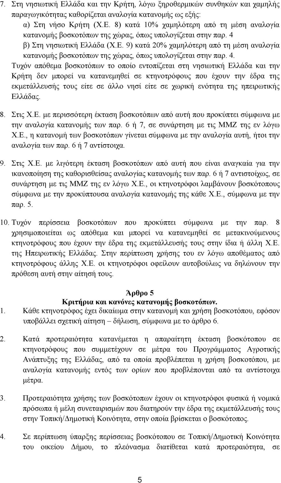 Τυχόν απόθεμα βοσκοτόπων το οποίο εντοπίζεται στη νησιωτική Ελλάδα και την Κρήτη δεν μπορεί να κατανεμηθεί σε κτηνοτρόφους που έχουν την έδρα της εκμετάλλευσής τους είτε σε άλλο νησί είτε σε χωρική