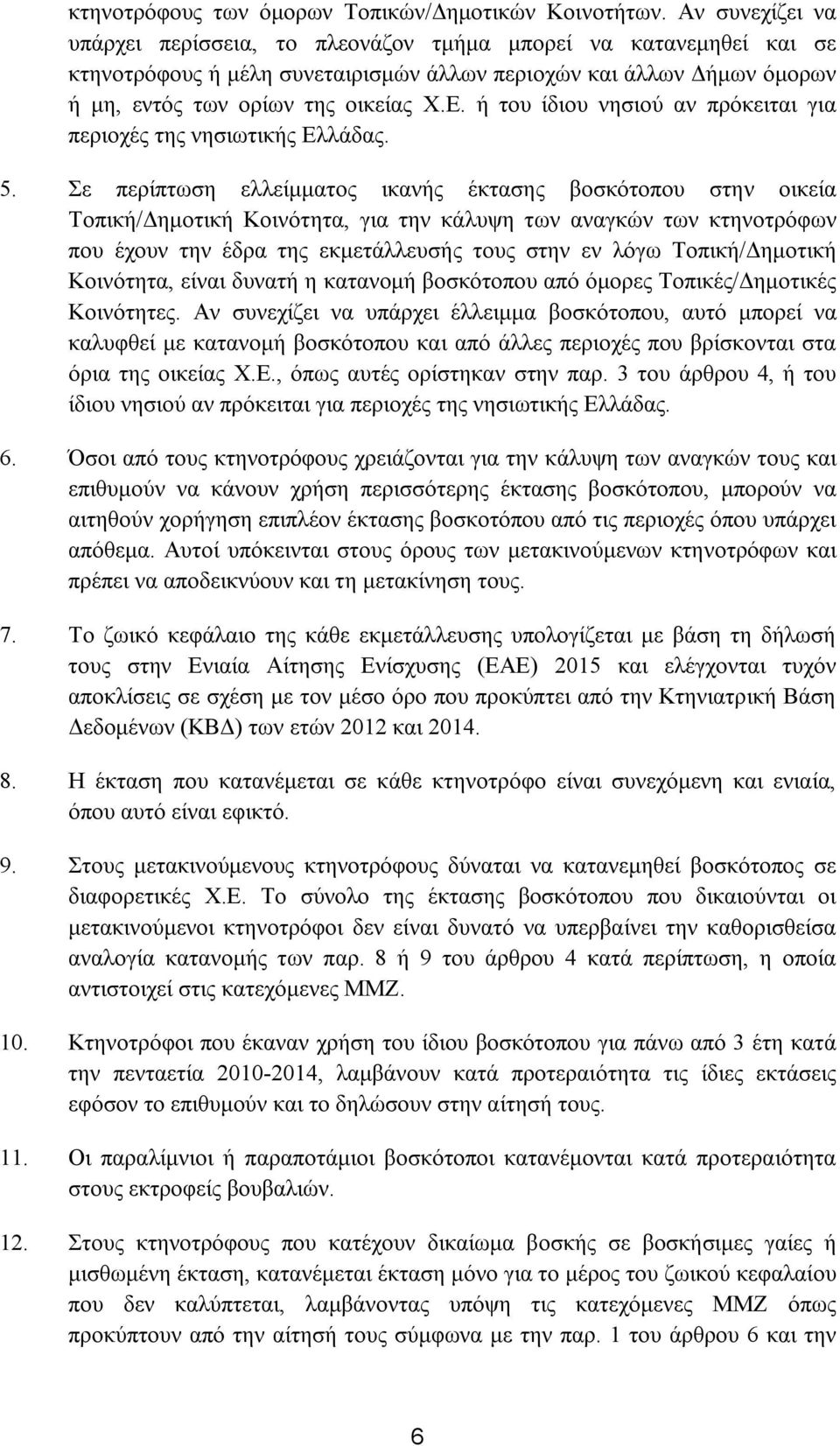 ή του ίδιου νησιού αν πρόκειται για περιοχές της νησιωτικής Ελλάδας. 5.