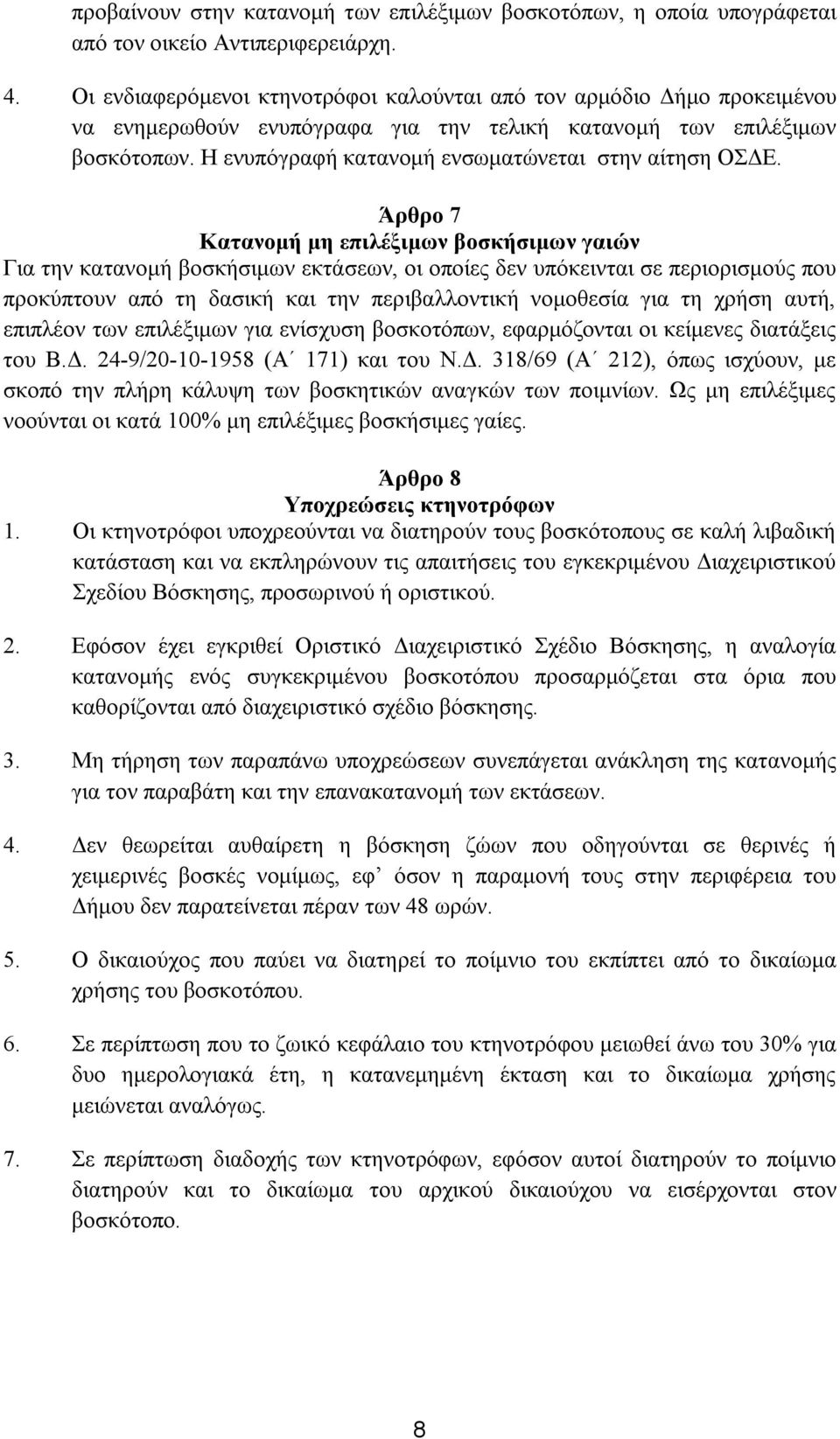 Η ενυπόγραφή κατανομή ενσωματώνεται στην αίτηση ΟΣΔΕ.