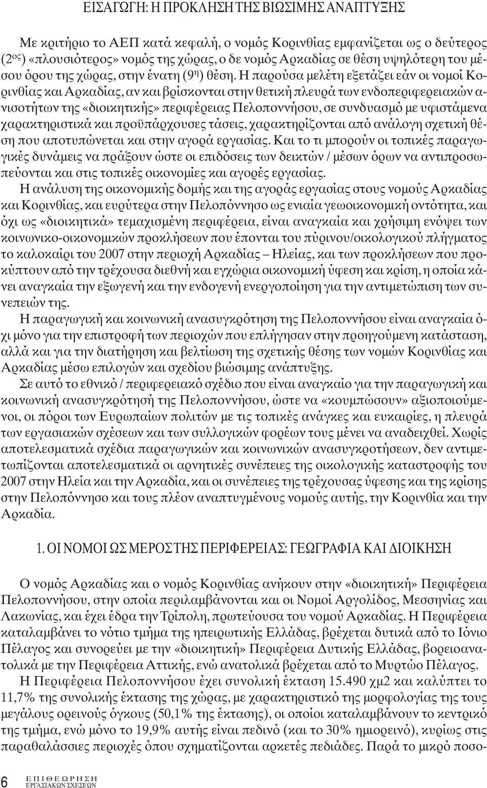 Η παρούσα μελέτη εξετάζει εάν οι νομοί Κορινθίας και Αρκαδίας, αν και βρίσκονται στην θετική πλευρά των ενδοπεριφερειακών α- νισοτήτων της «διοικητικής» περιφέρειας Πελοποννήσου, σε συνδυασμό με