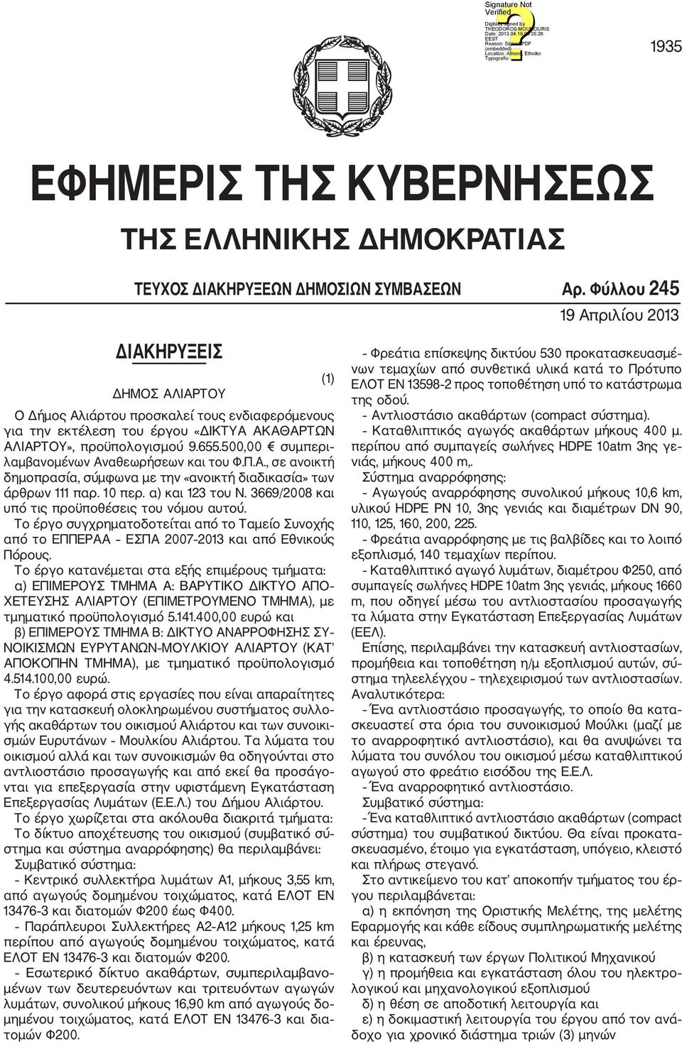 500,00 συμπερι λαμβανομένων Αναθεωρήσεων και του Φ.Π.Α., σε ανοικτή δημοπρασία, σύμφωνα με την «ανοικτή διαδικασία» των άρθρων 111 παρ. 10 περ. α) και 123 του Ν.