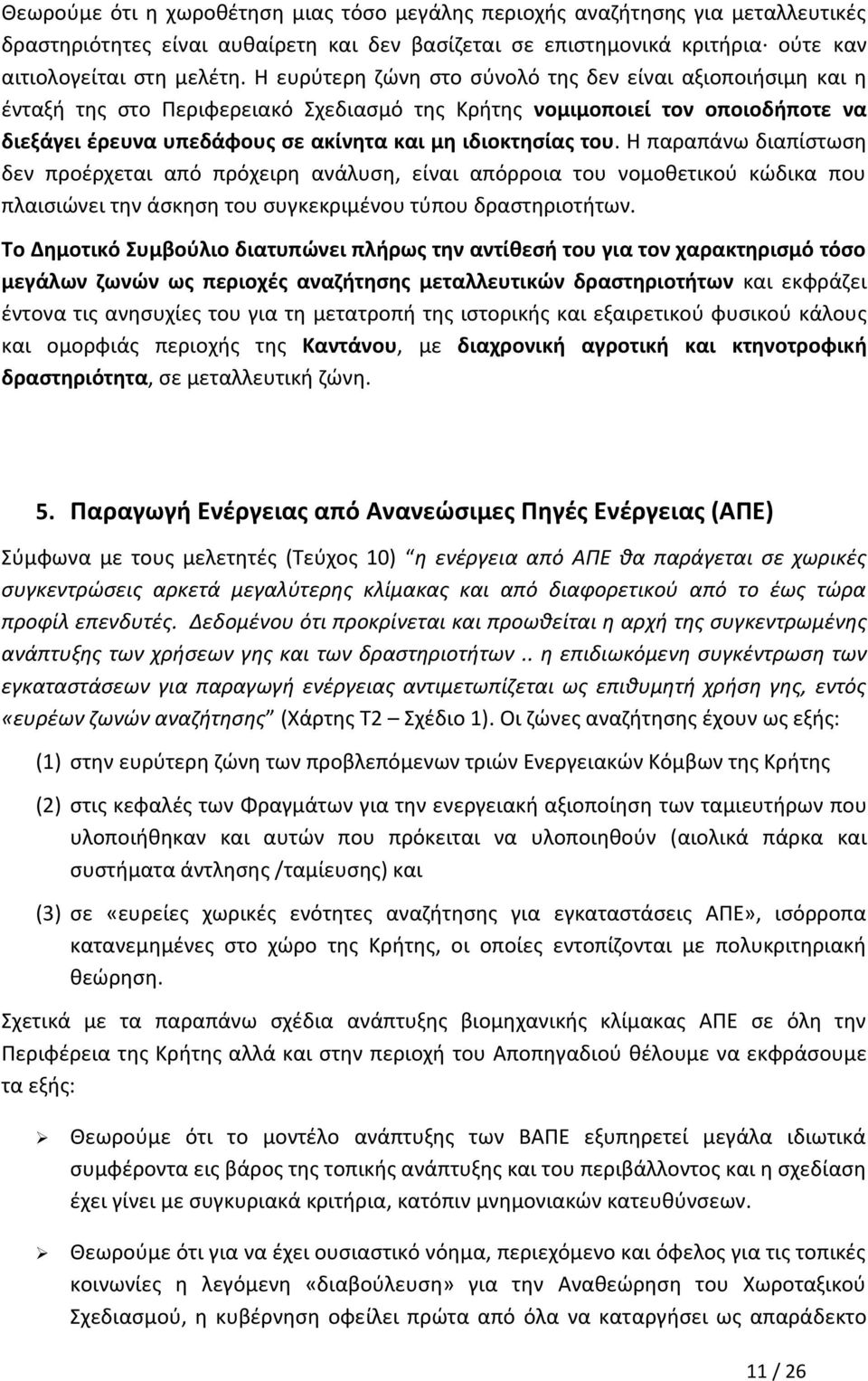 Η παραπάνω διαπίστωση δεν προέρχεται από πρόχειρη ανάλυση, είναι απόρροια του νομοθετικού κώδικα που πλαισιώνει την άσκηση του συγκεκριμένου τύπου δραστηριοτήτων.