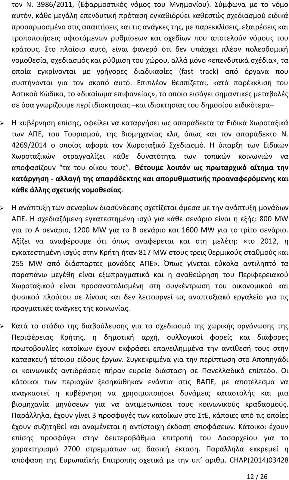 υφιστάμενων ρυθμίσεων και σχεδίων που αποτελούν νόμους του κράτους.