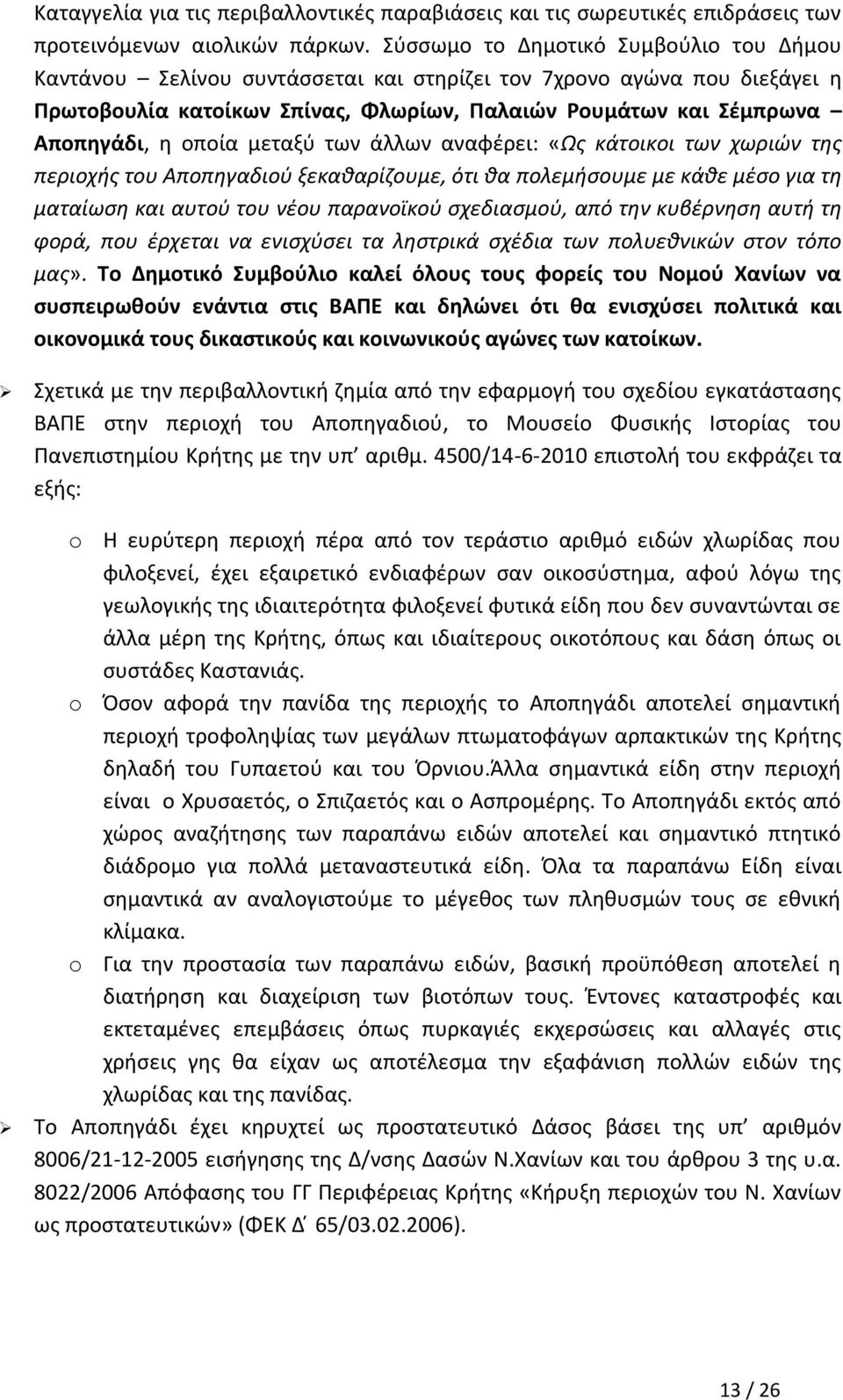 οποία μεταξύ των άλλων αναφέρει: «Ως κάτοικοι των χωριών της περιοχής του Αποπηγαδιού ξεκαθαρίζουμε, ότι θα πολεμήσουμε με κάθε μέσο για τη ματαίωση και αυτού του νέου παρανοϊκού σχεδιασμού, από την