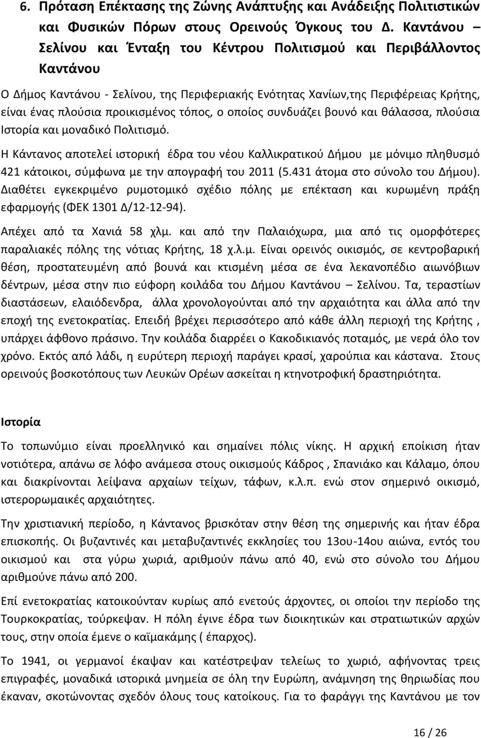 τόπος, ο οποίος συνδυάζει βουνό και θάλασσα, πλούσια Ιστορία και μοναδικό Πολιτισμό.